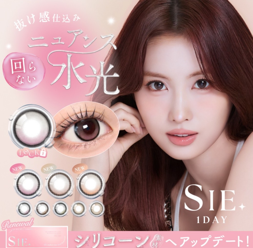 SIE.がシリコーンレンズにリニューアル💖