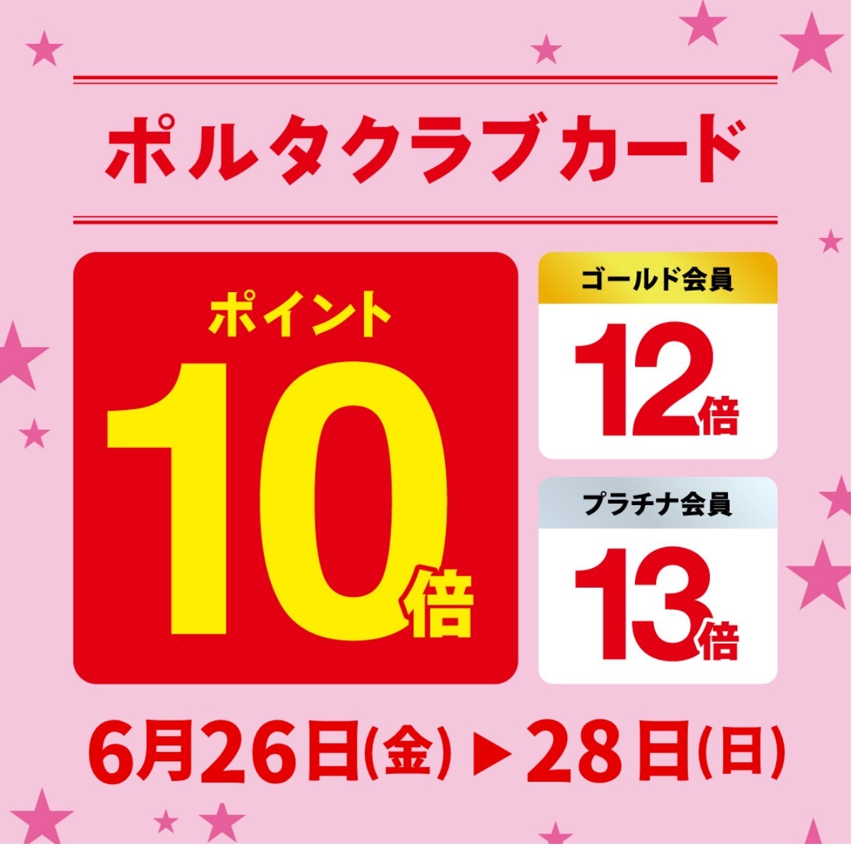 ✨ポイントが二重でお得にたまる三日間✨