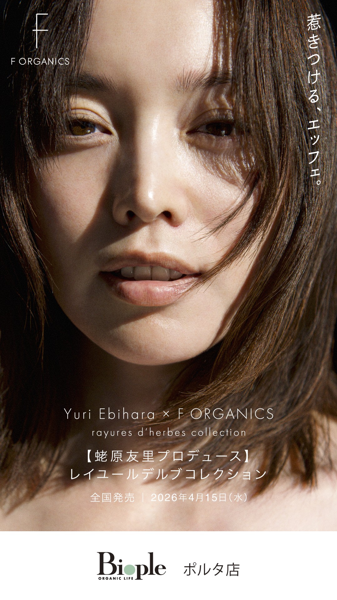 🩷Yuri Ebihara × F ORGANICS🩷　レイユールデルブコレクション発売