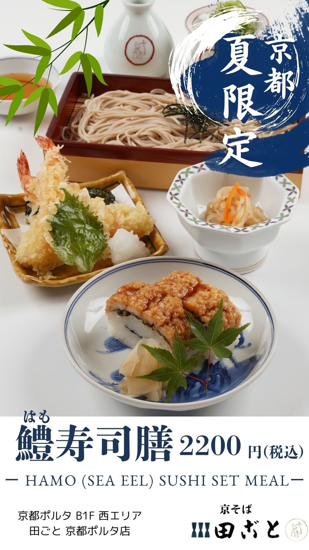 京都の夏の風物詩🎐鱧寿司膳