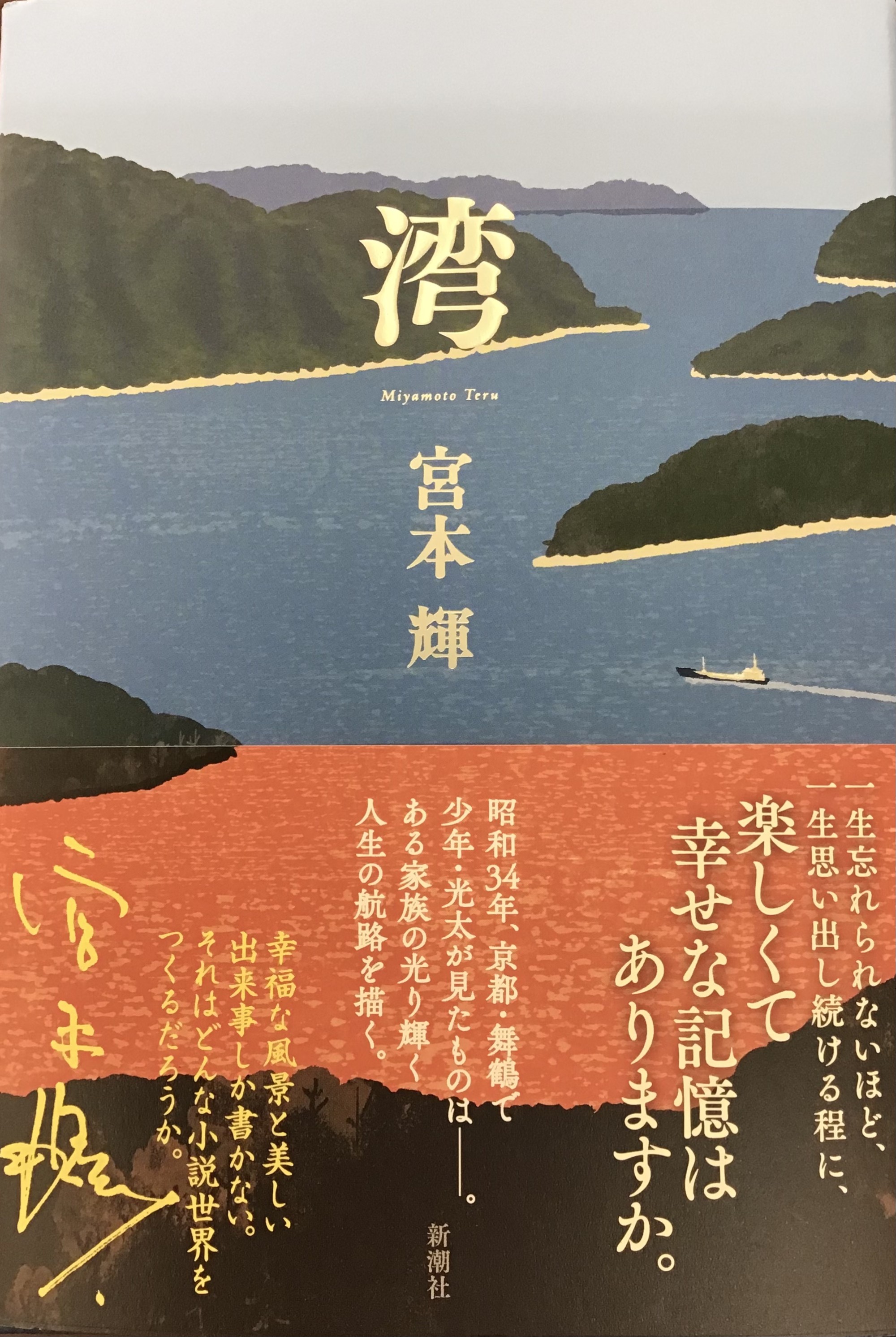 宮本輝さん『湾』絶賛発売中です🌊