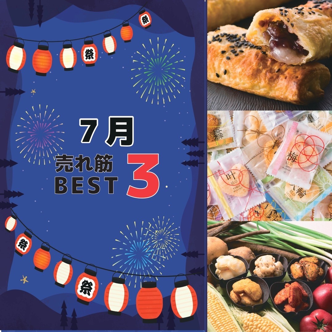 7月の売れ筋BEST3‼︎