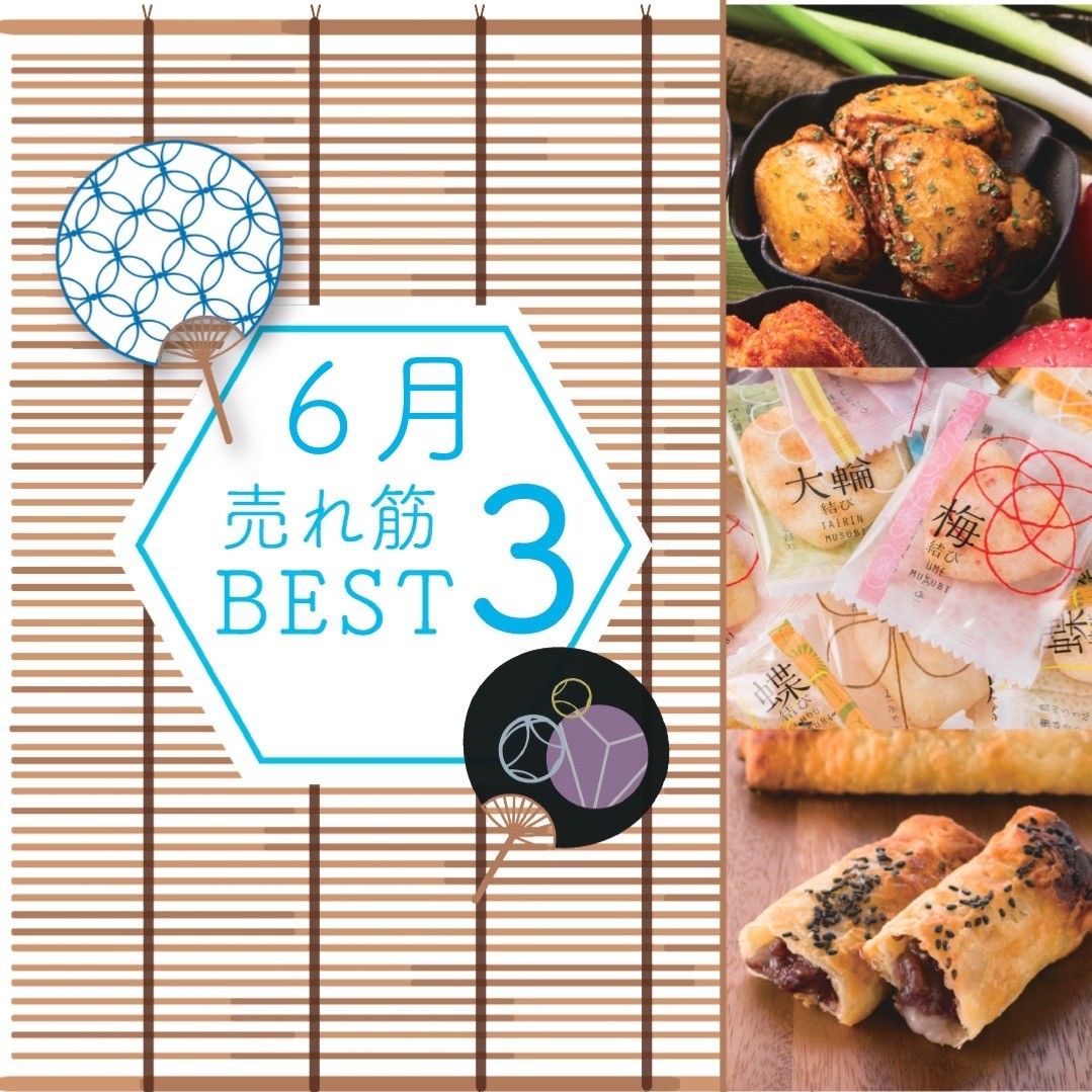 6月の売れ筋BEST3‼︎