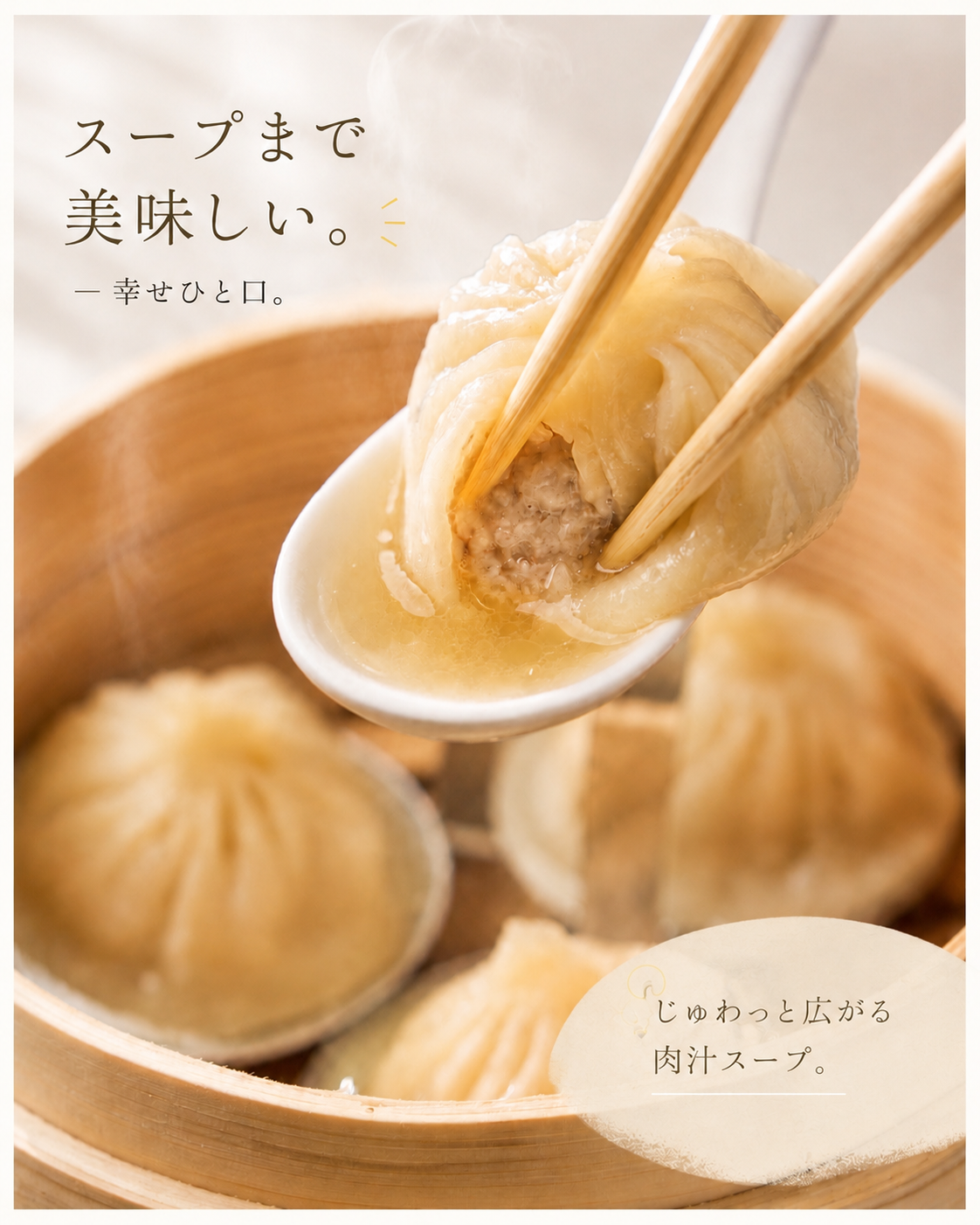 ✨肉汁あふれる「糀・小籠包」
