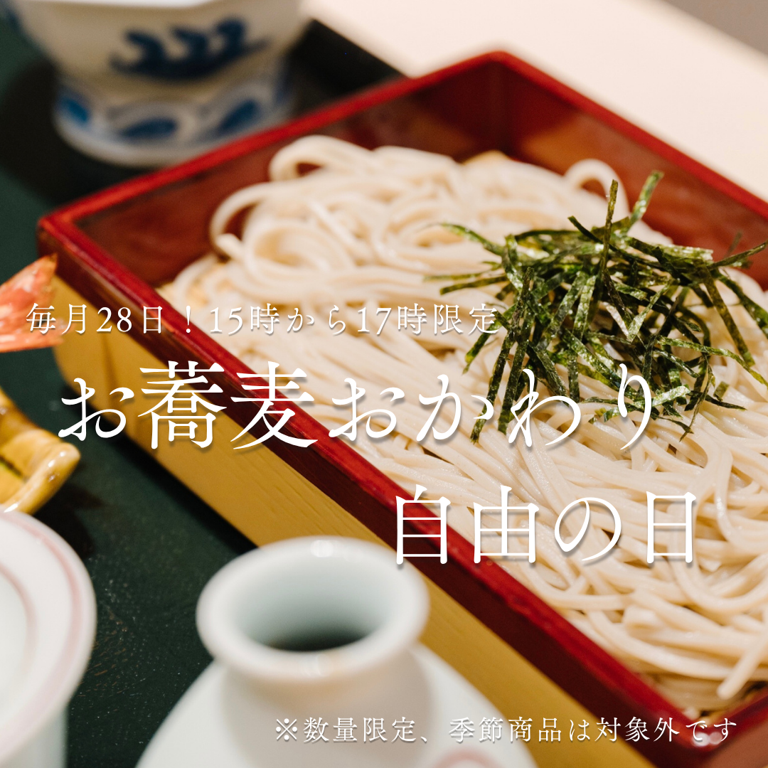 毎月28日15時から17時限定！おそばおかわり自由の日