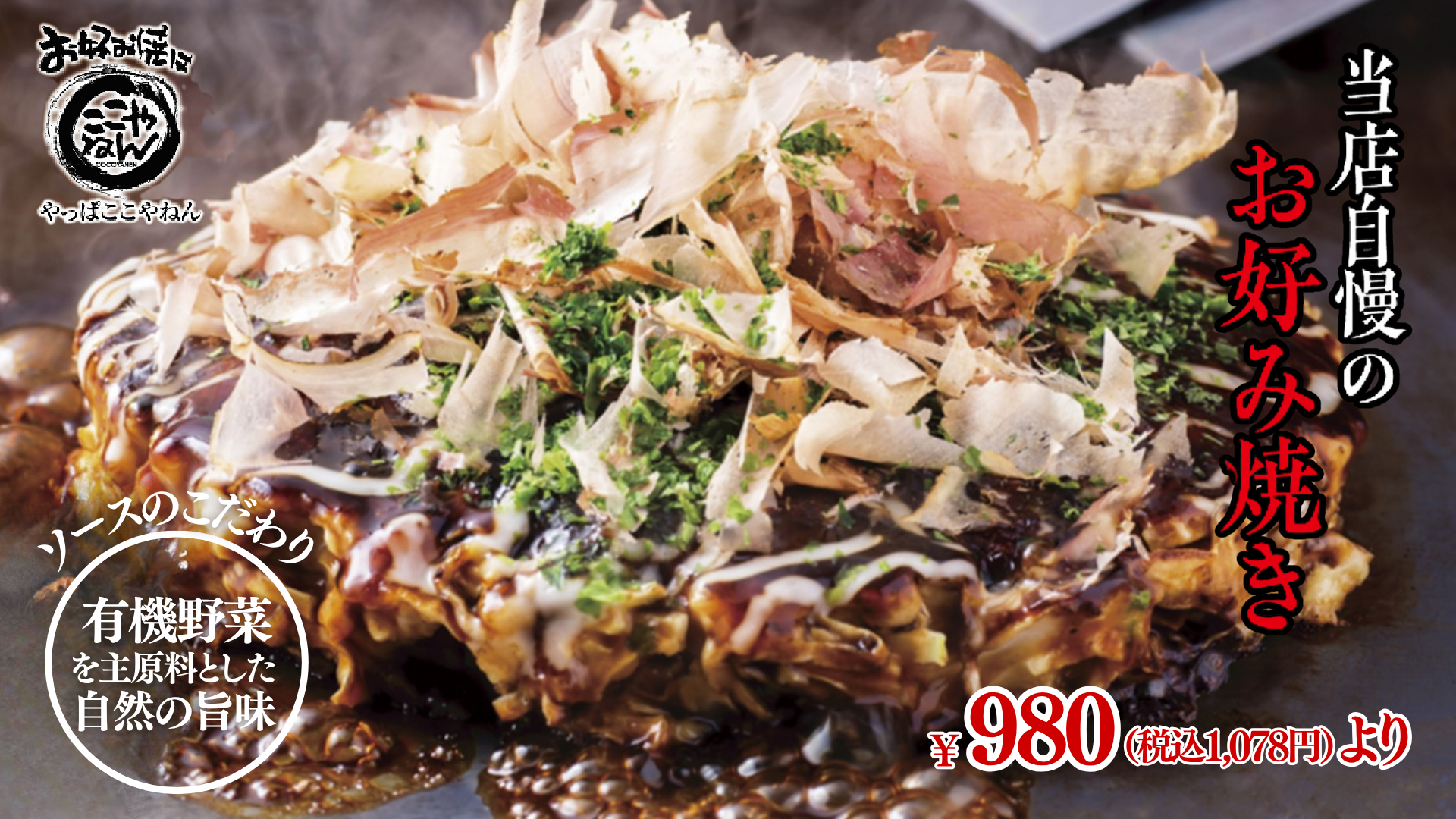 ソースが自慢の美味しいお好み焼きをどうぞ!
