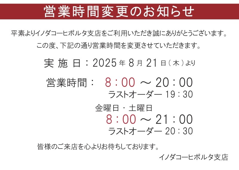 営業時間変更のお知らせ