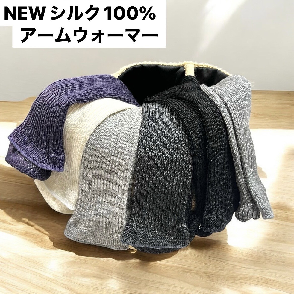 ― 本物のシルクという選択 ― 100%シルク アームウォーマー