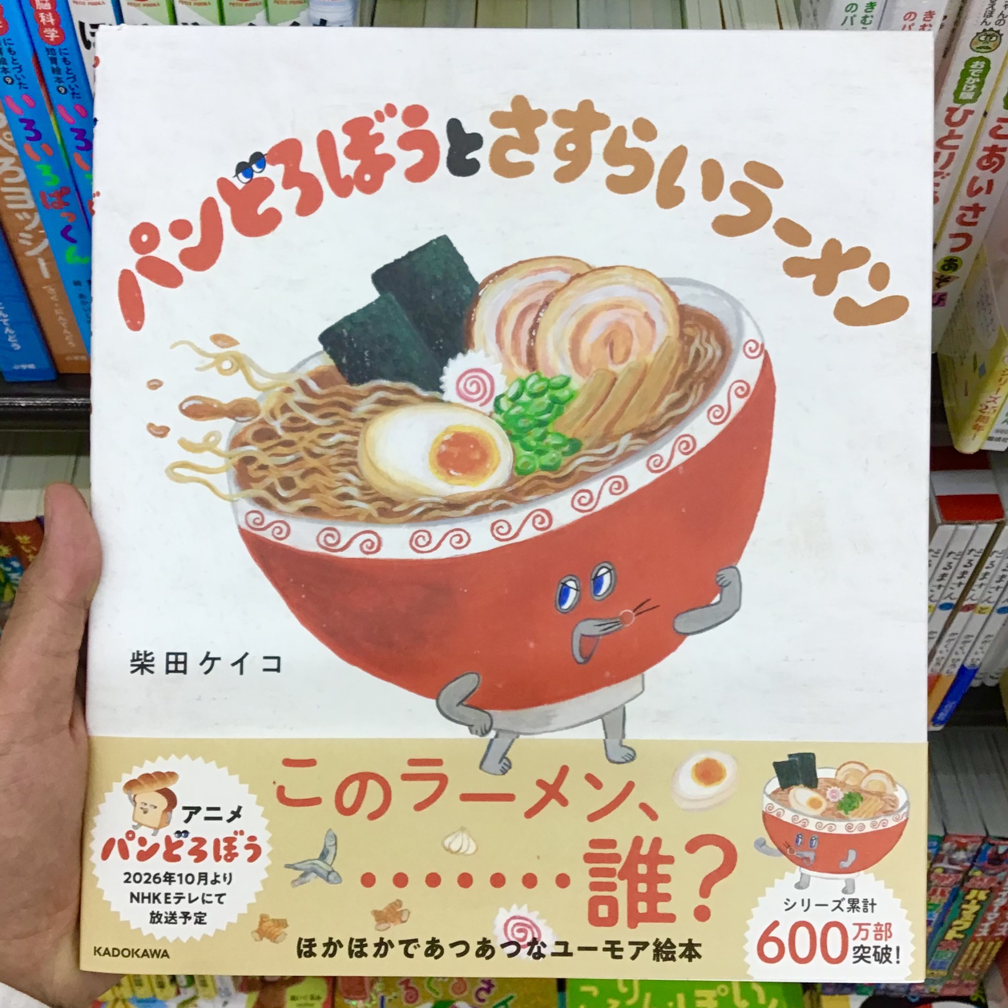 柴田ケイコさんの『パンどろぼうとさすらいラーメン』絶賛発売中です！🍞🍜