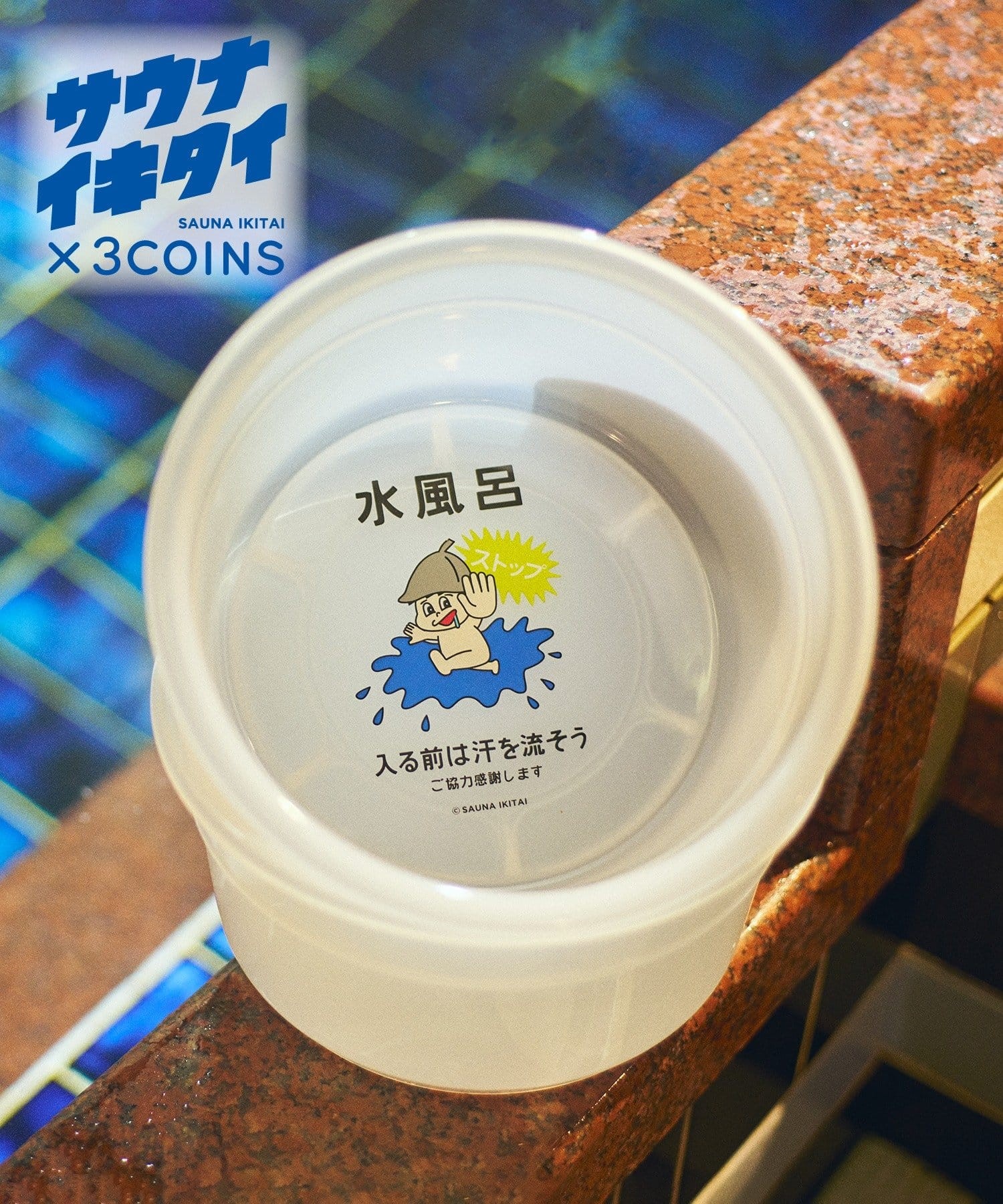 【11/22(土)販売開始】「サウナイキタイ×3COINS」第３弾!!
