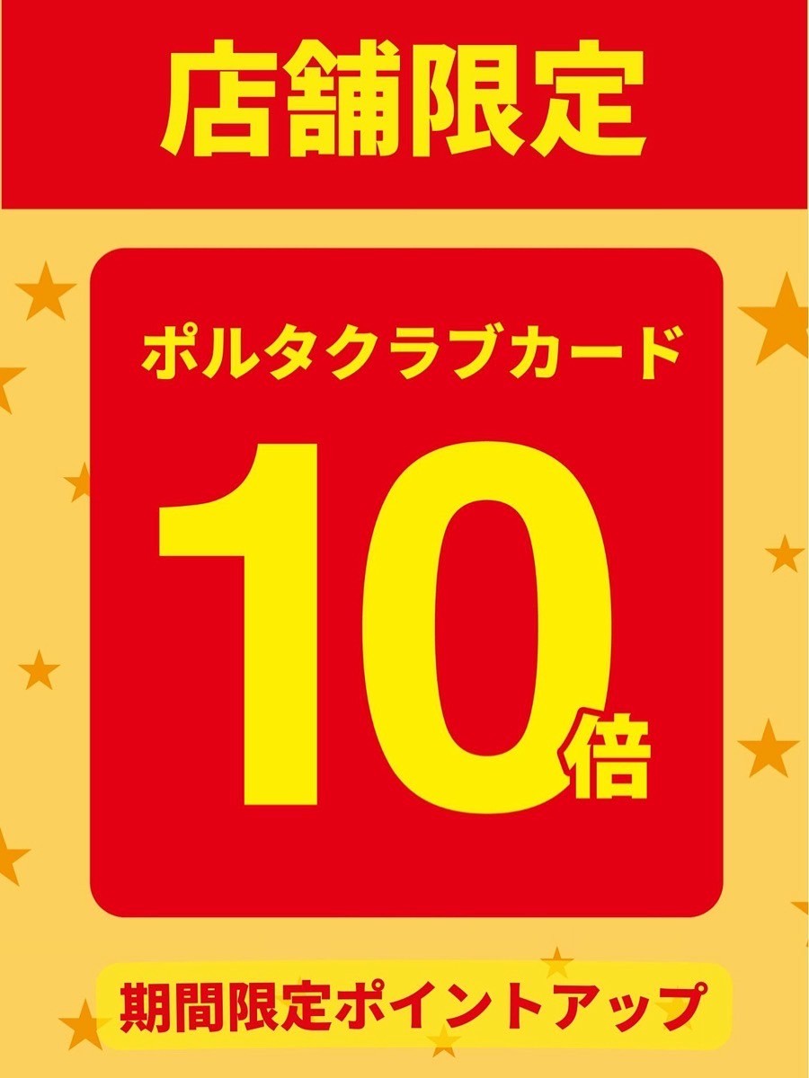 ポルタポイント10倍