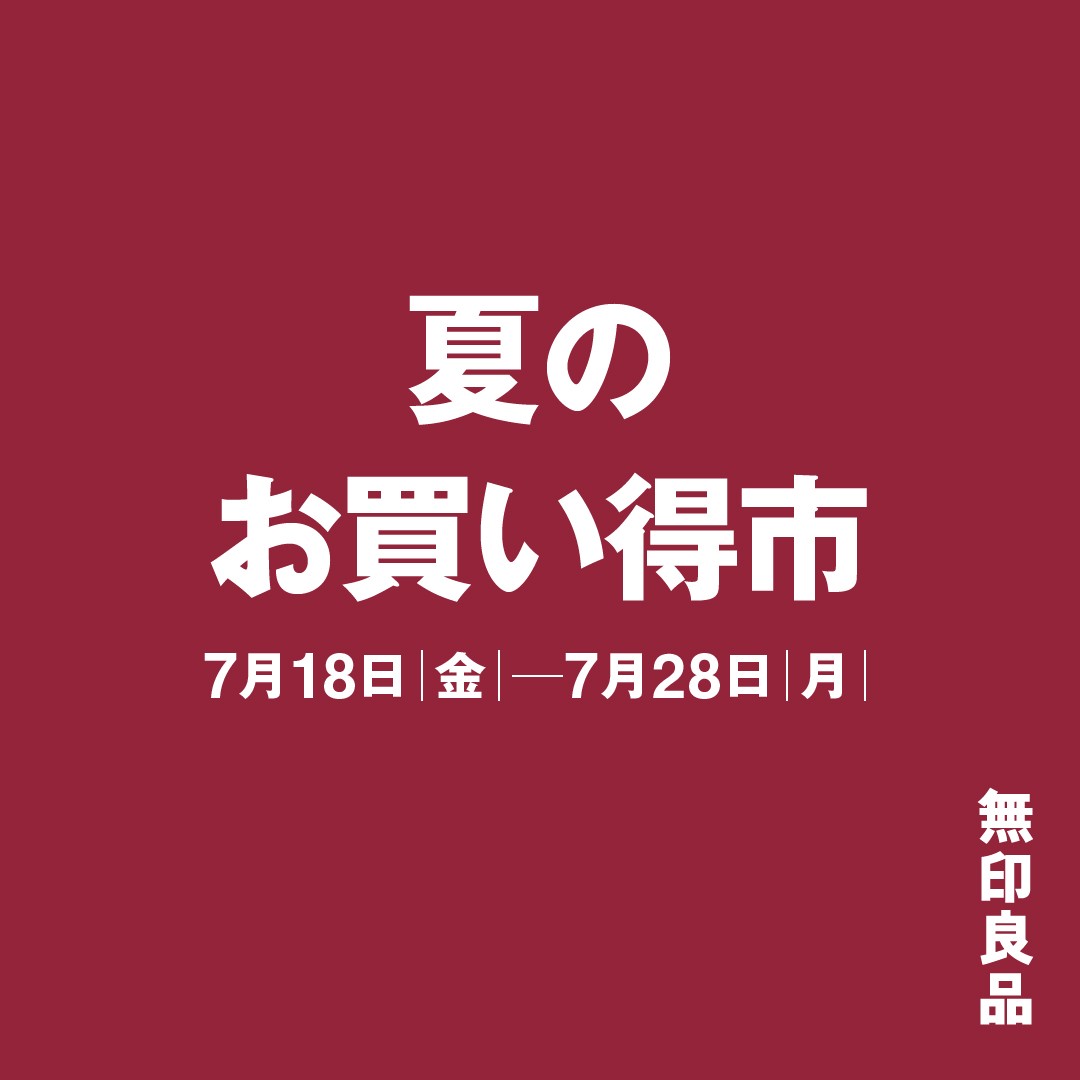 夏の「お買い得市」開催