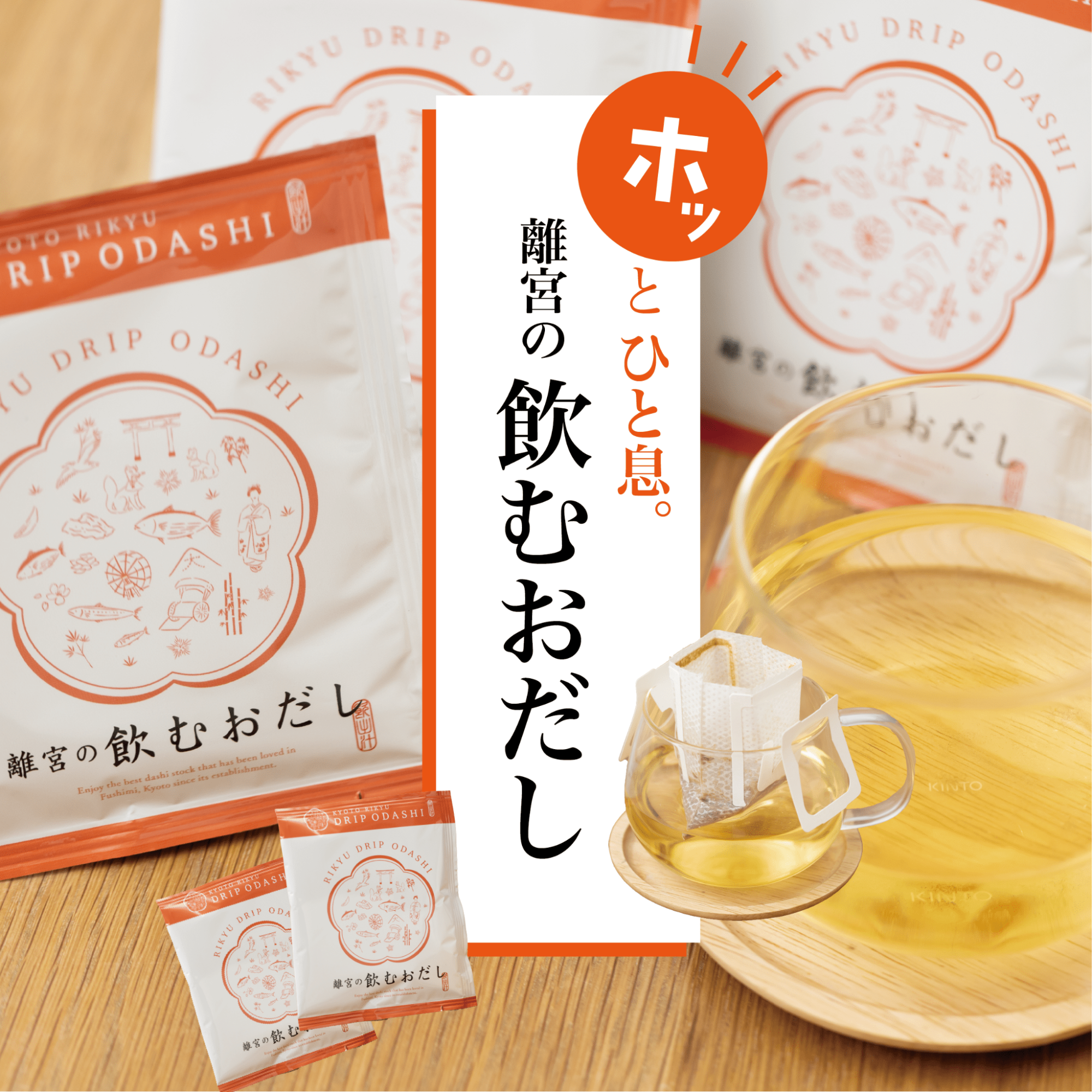 【離宮の飲むおだし】お湯を注ぐだけ!