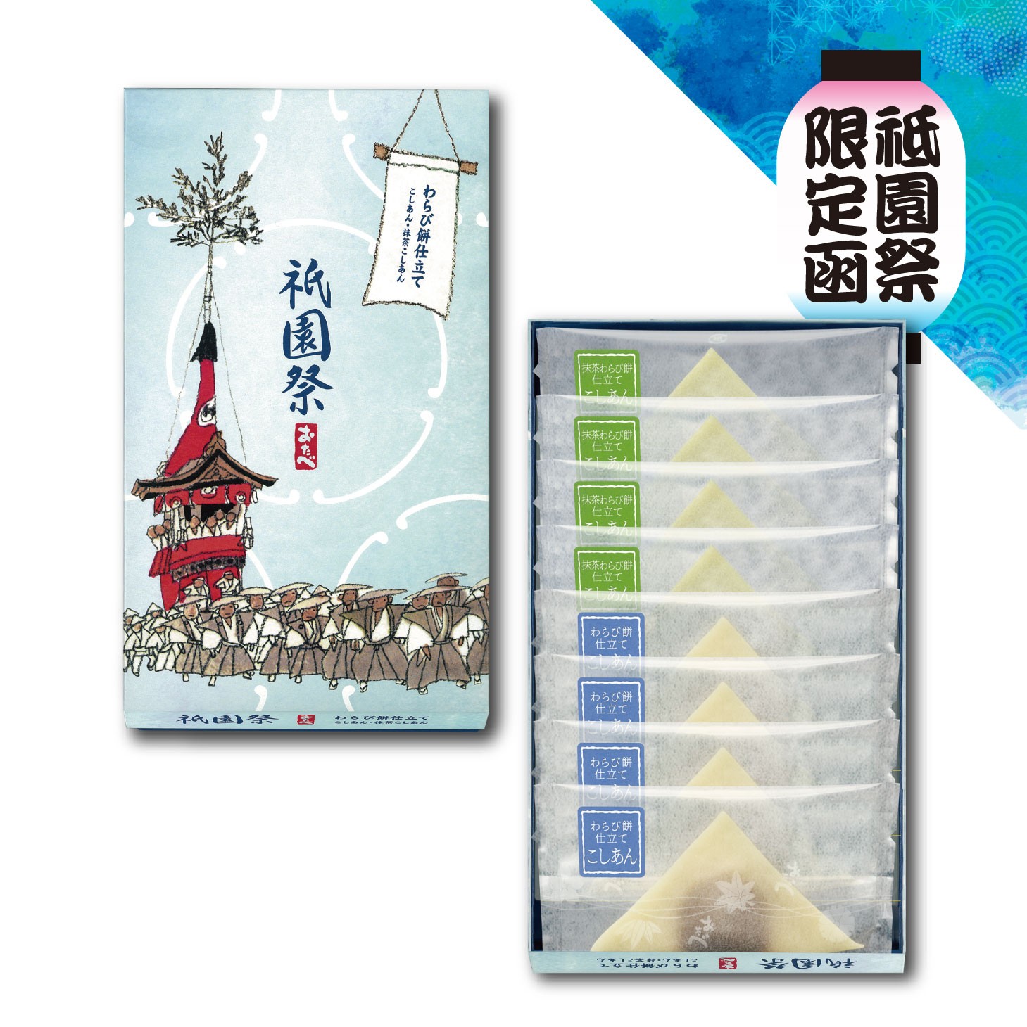 数量限定★祇園祭限定パッケージ