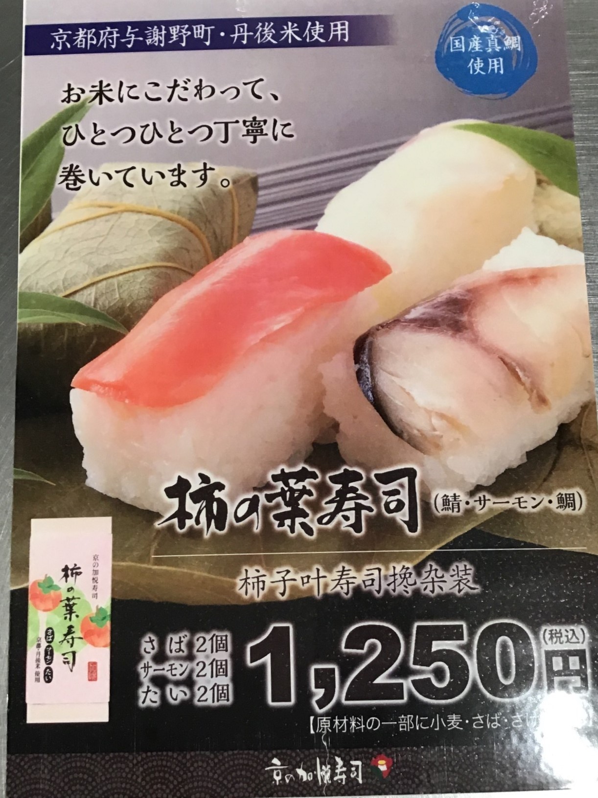 柿の葉寿司  鯖・サーモン・鯛