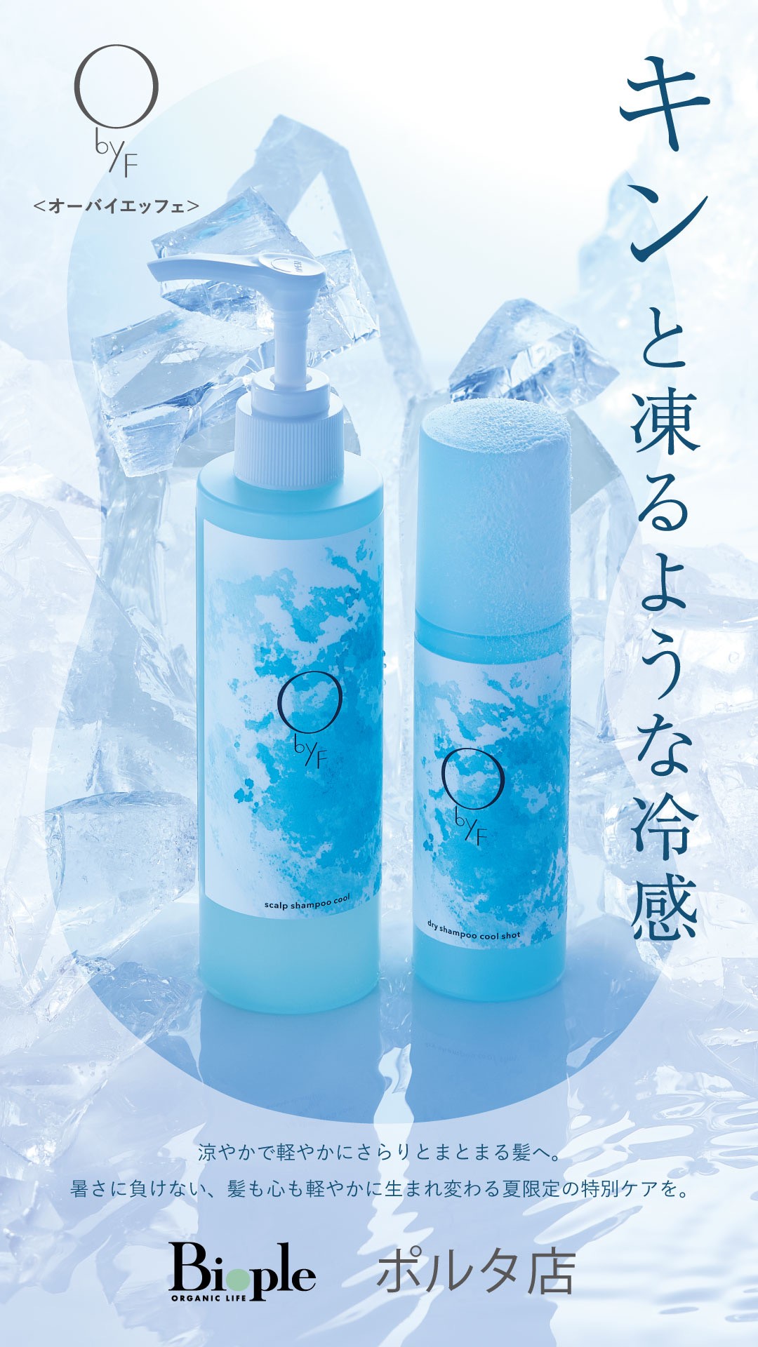 O by F スキャルプクールシリーズ🧊