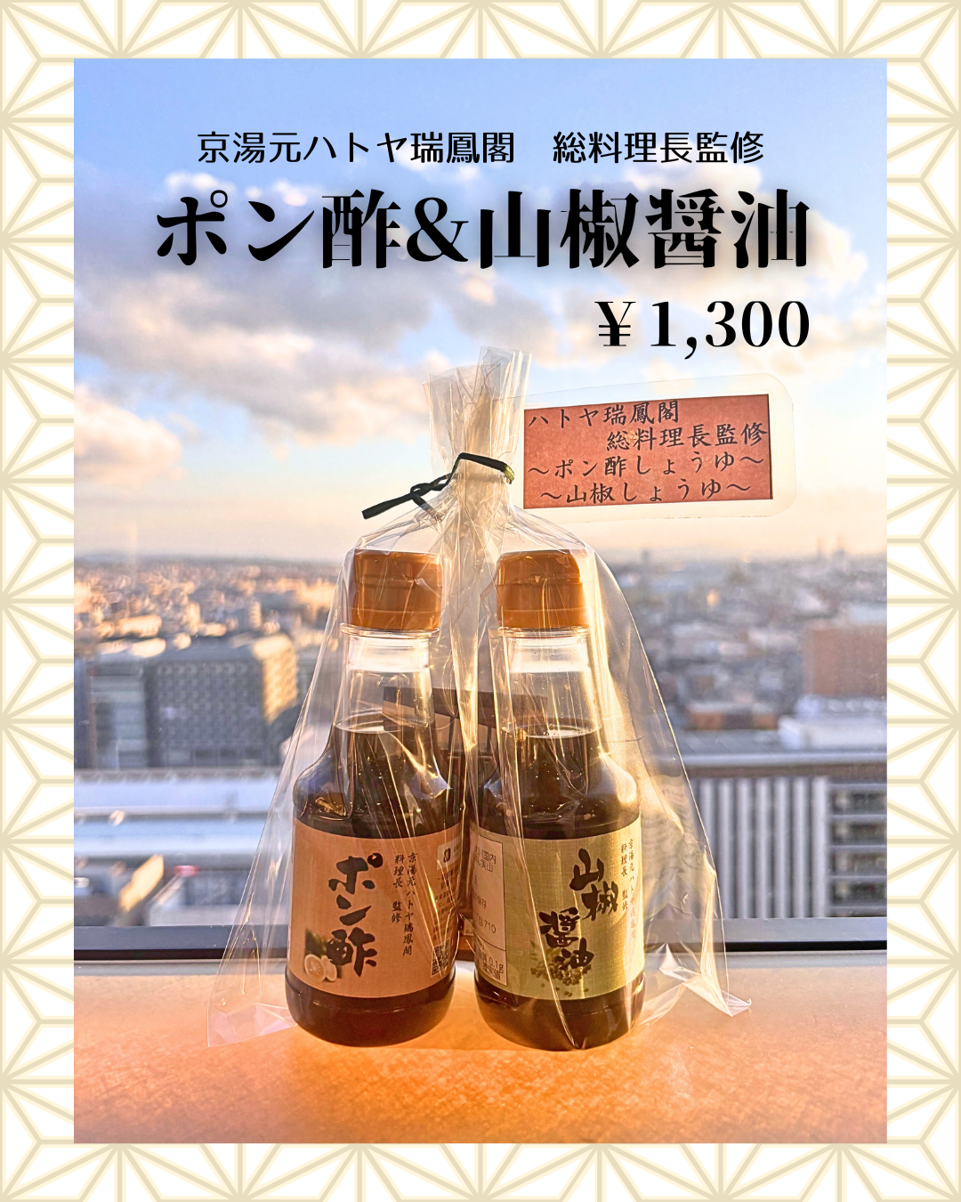 総料理長監修　ポン酢&山椒醤油