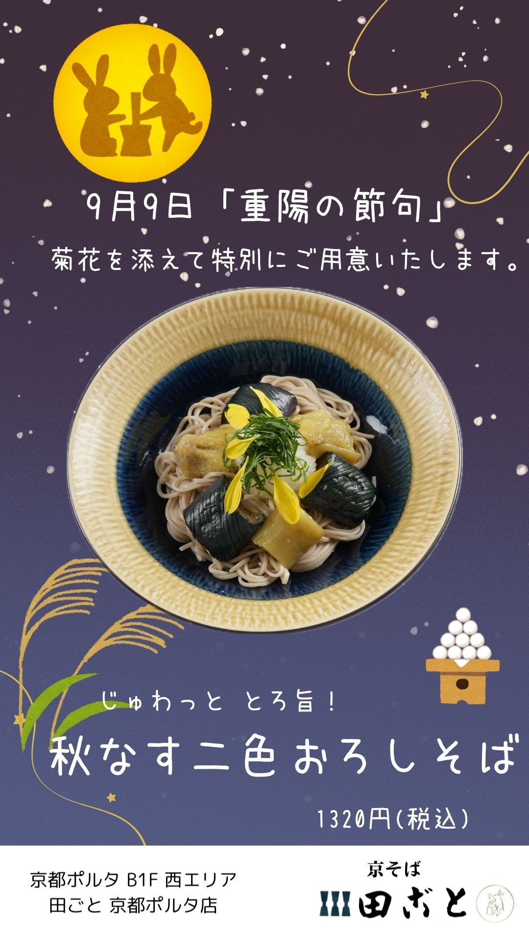 重陽の節句限定🌼秋なすの二色おろしそば