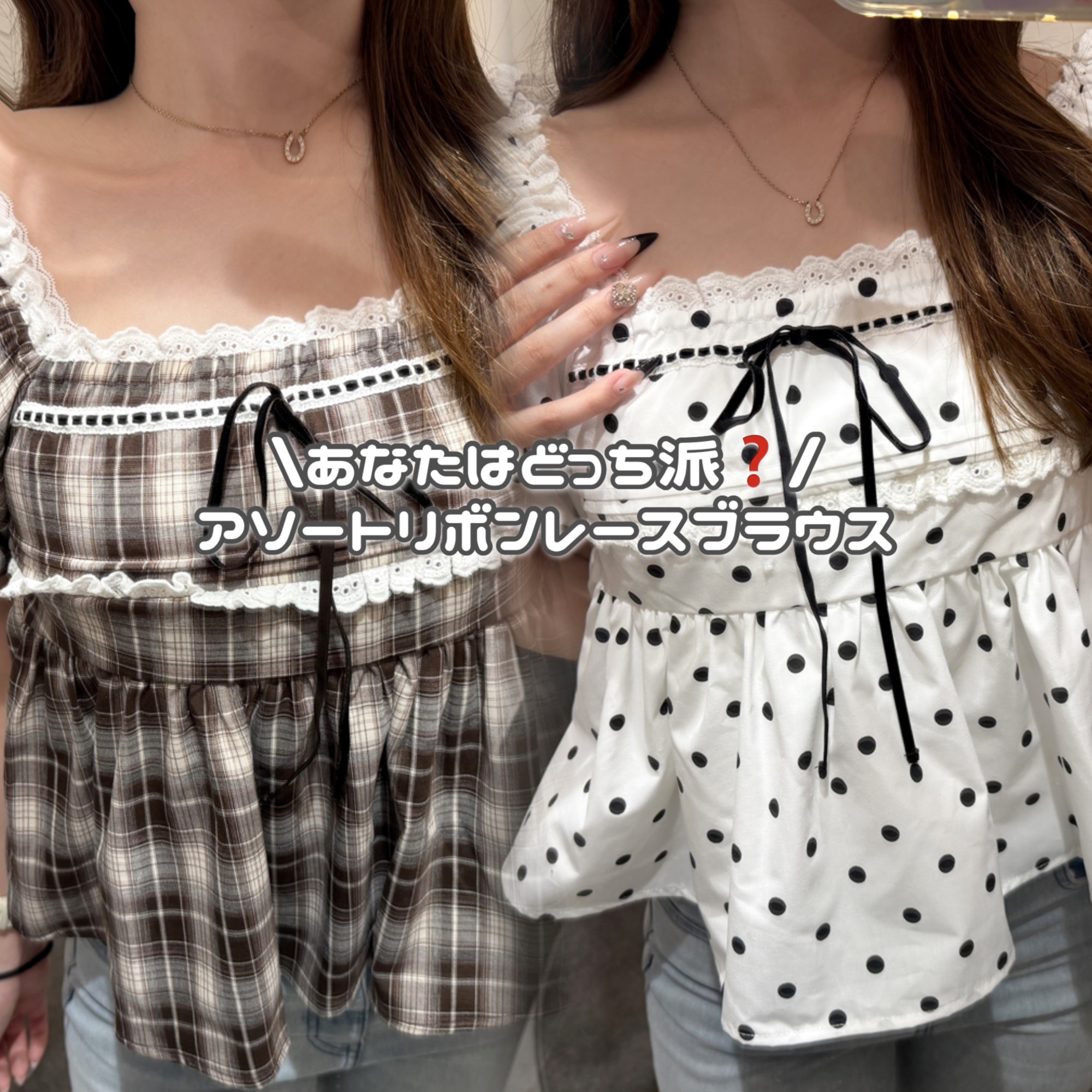 【サラッと1枚で可愛い🤎🤍】アソートリボンレースブラウス