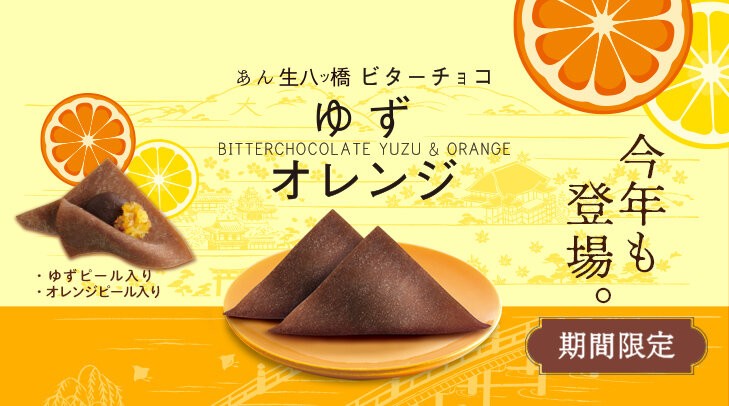 今年も登場！大人のあんなま ビターチョコ（ゆず・オレンジ）