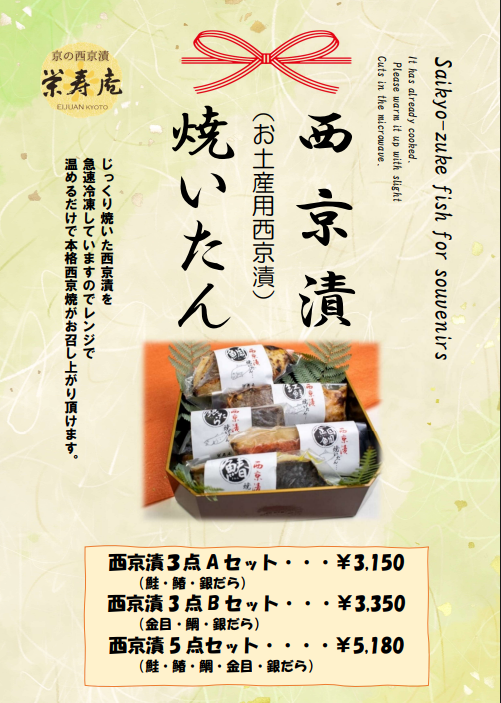 栄寿庵の味をお家でも! 「西京漬けの焼いたん」はいかがですか？