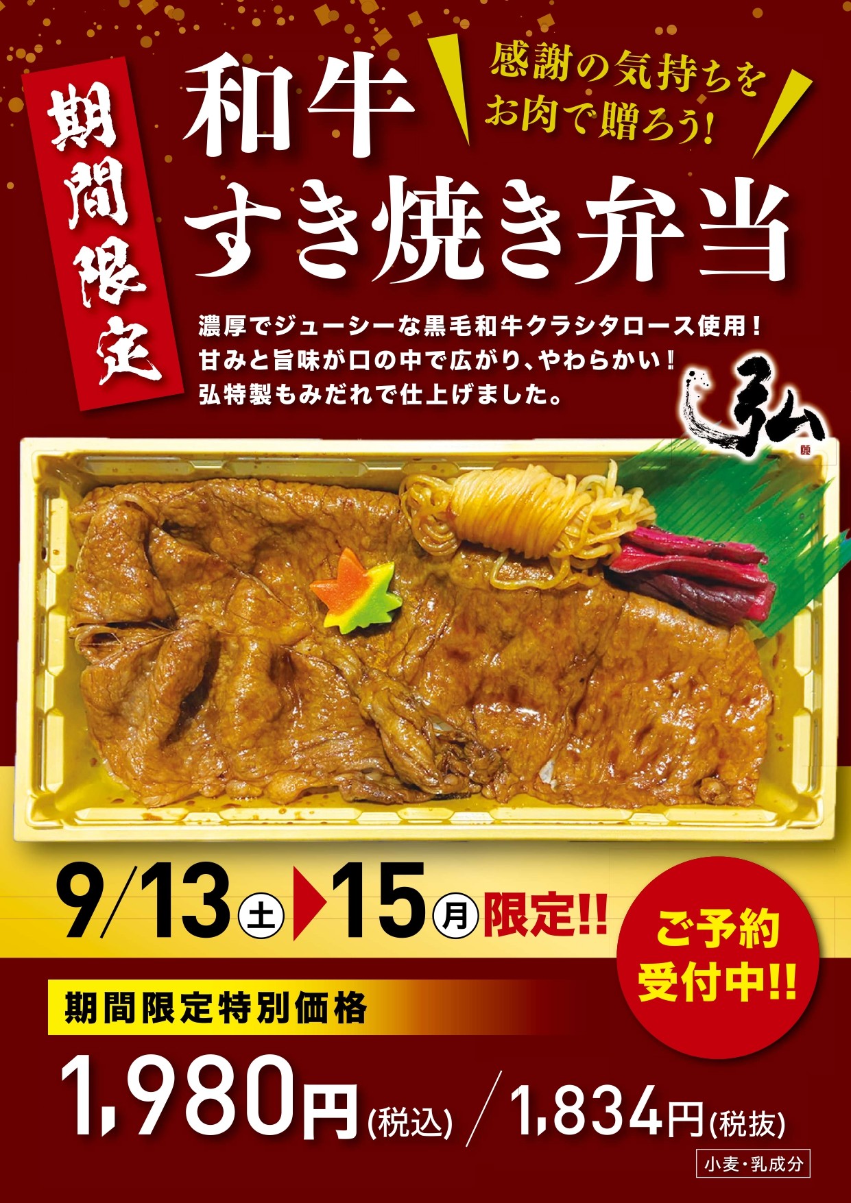 敬老の日限定！和牛すき焼き弁当販売！！