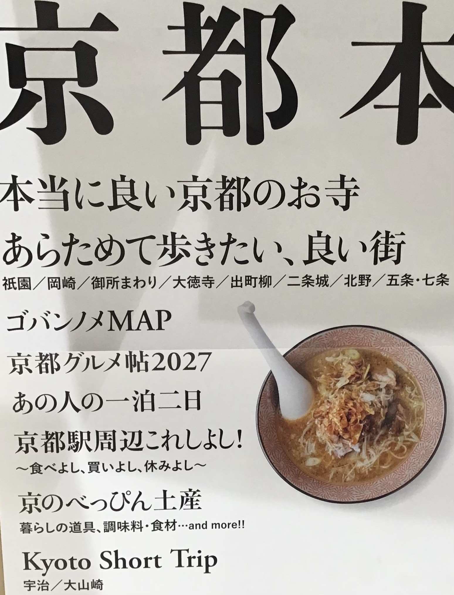 毎年人気のシリーズ『京都本』最新号入荷🍪