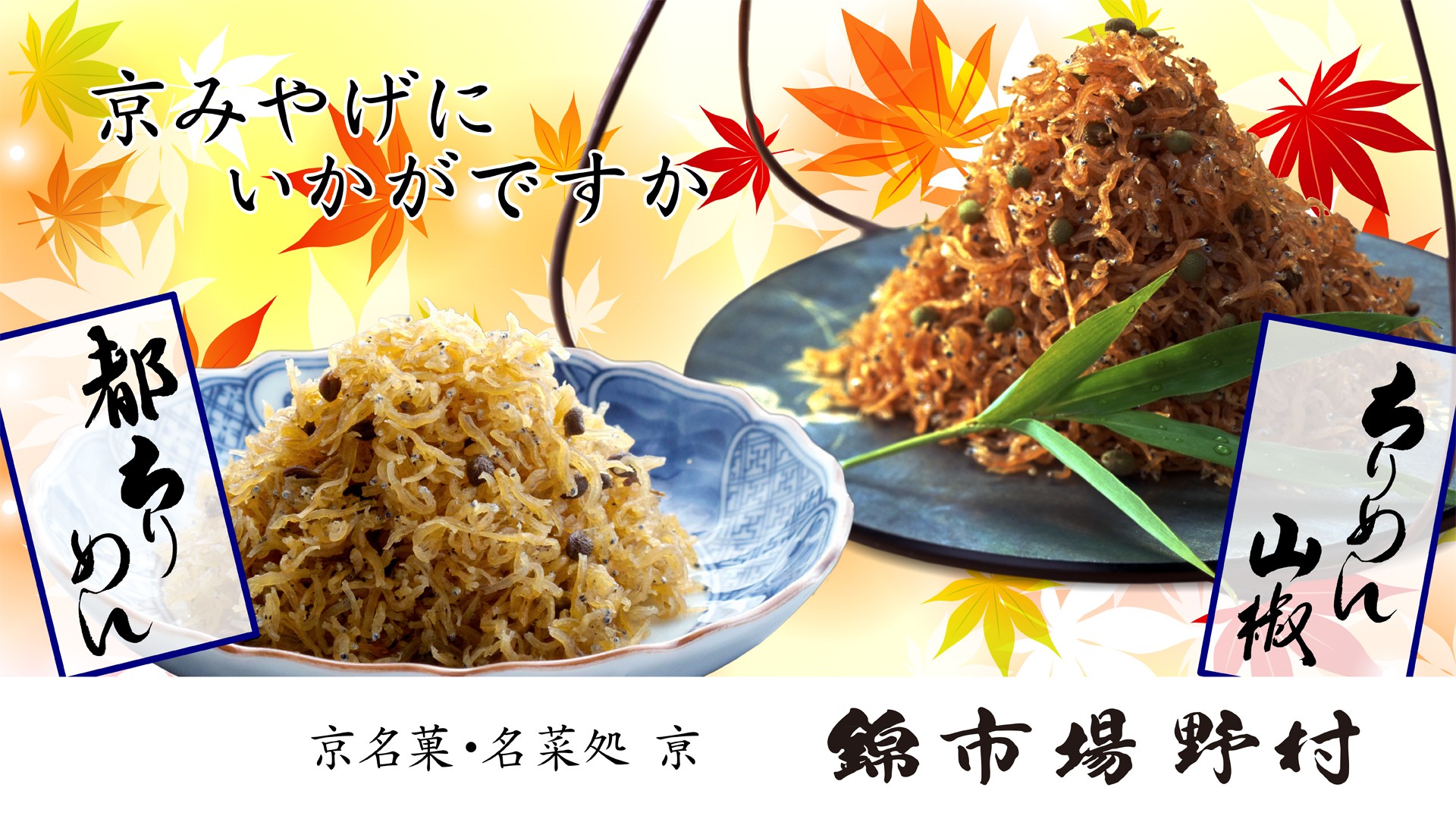 京都のお土産に「ちりめん山椒」はいかがですか？