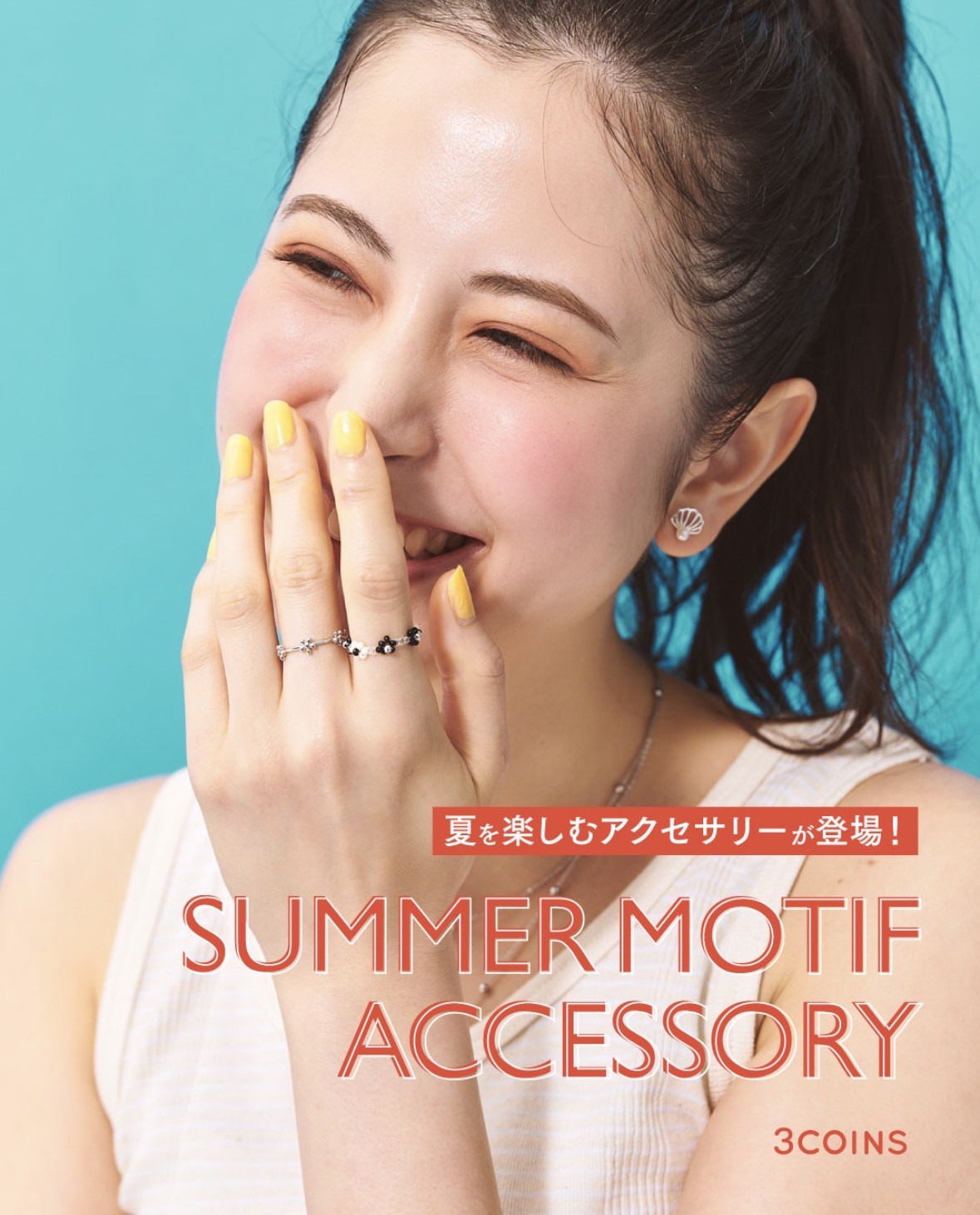 夏気分を盛り上げるアクセサリー