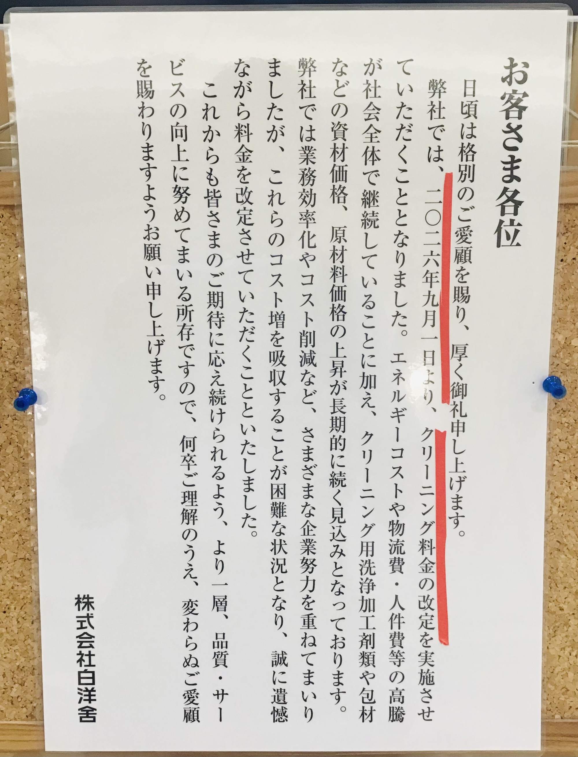 クリーニング料値上げのお知らせ