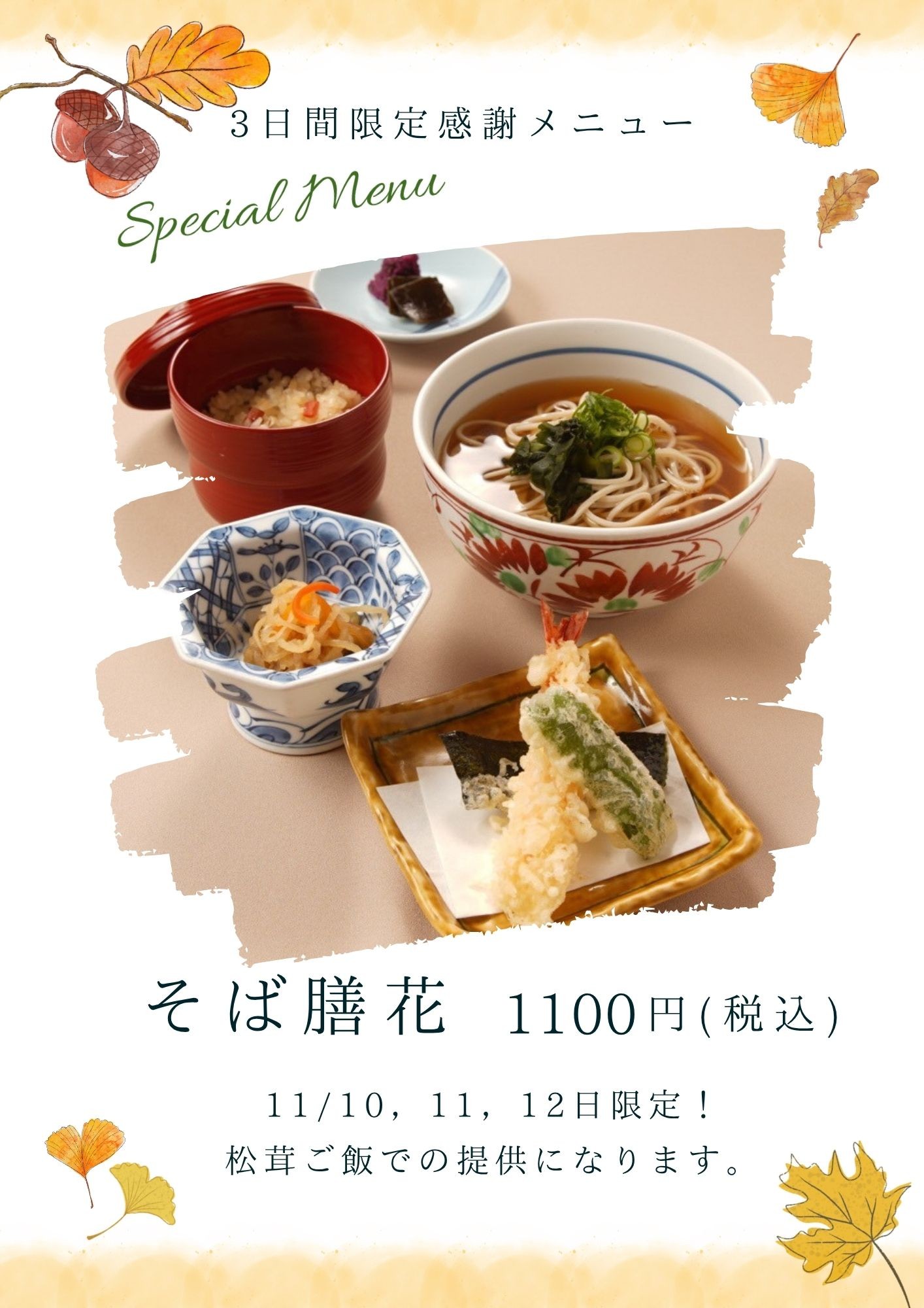 そば膳花【松茸ご飯セット】