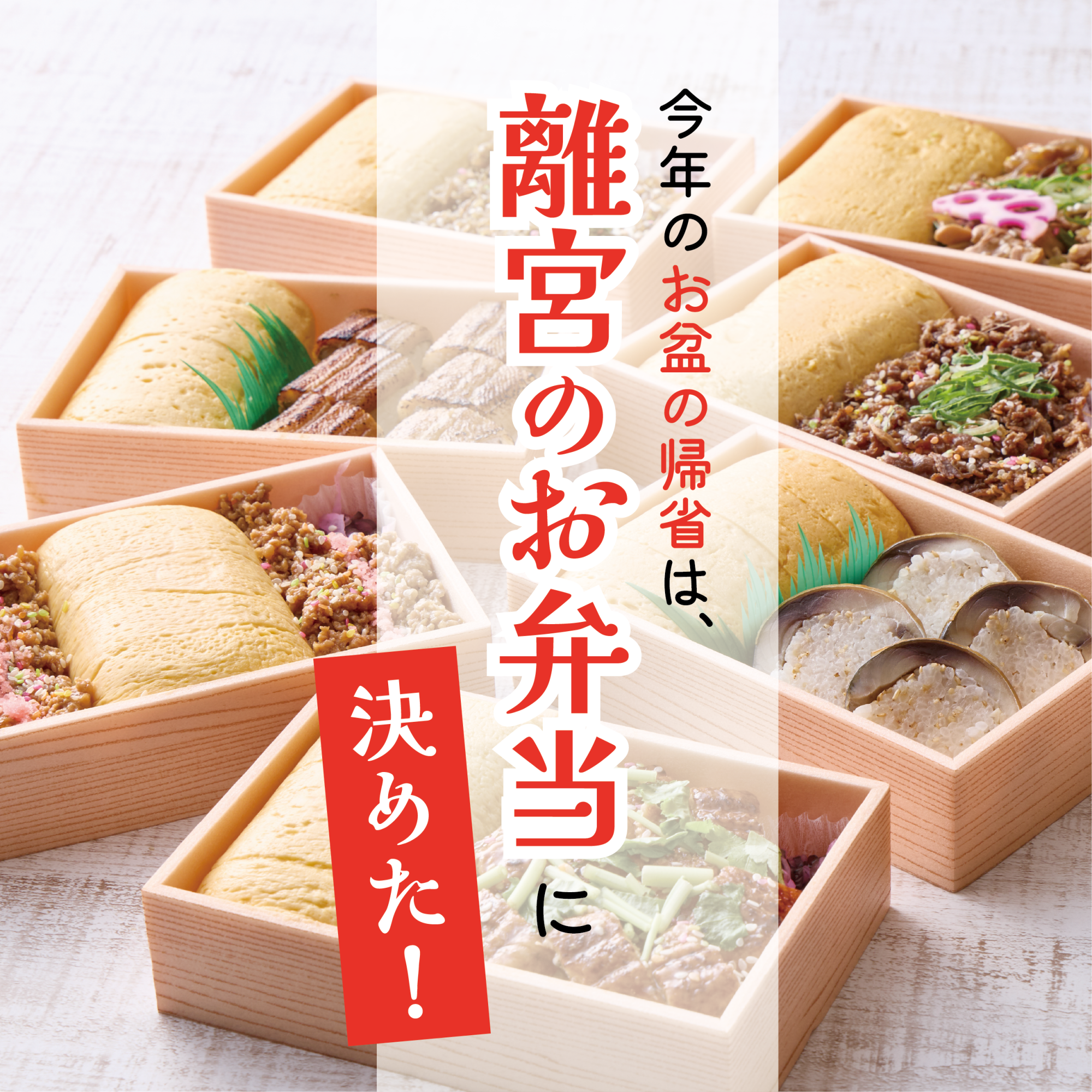 【お盆の帰省やご旅行のお供に】京都離宮のお弁当で、ちょっと贅沢なひとときを。