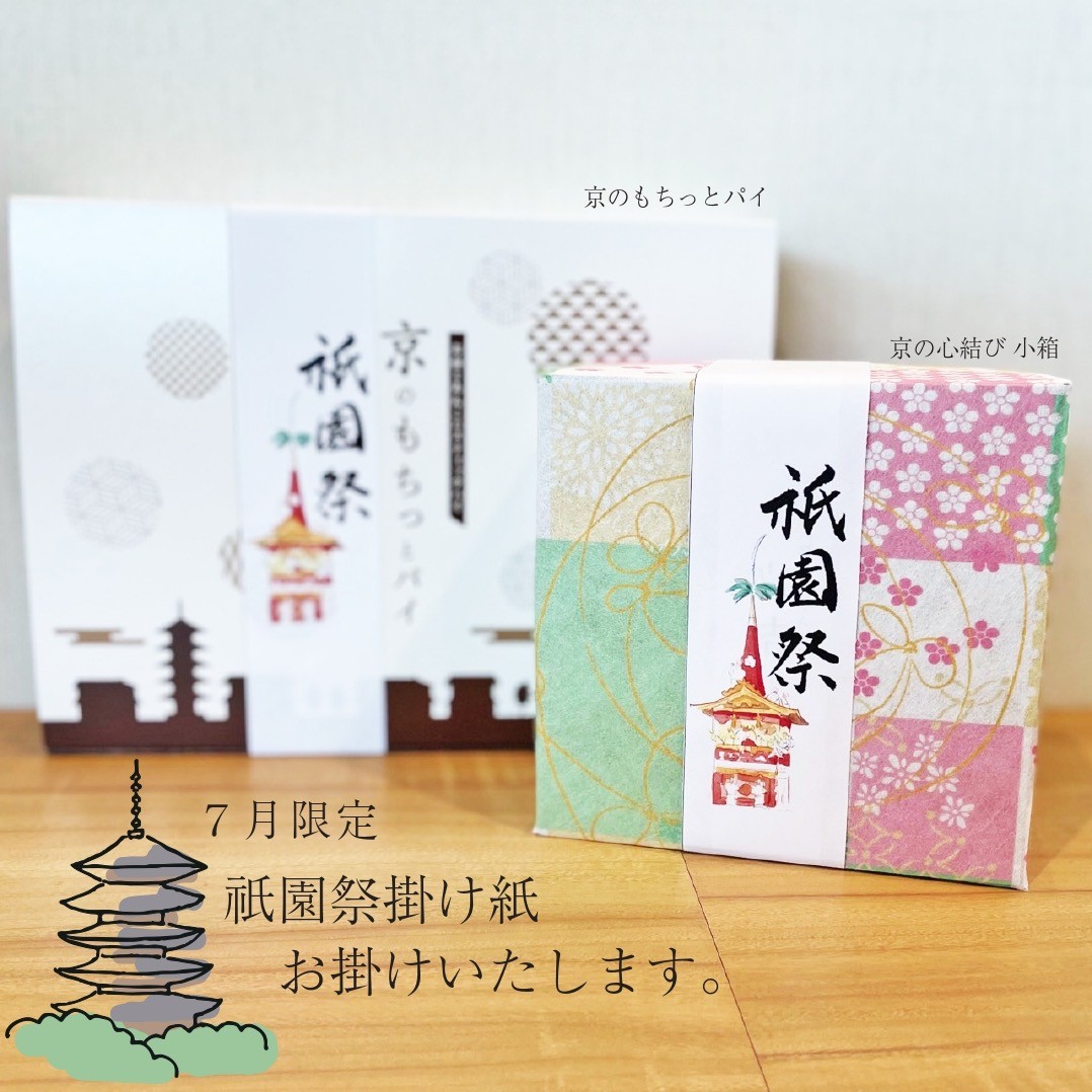<7月限定>祇園祭の掛け紙サービス❣️