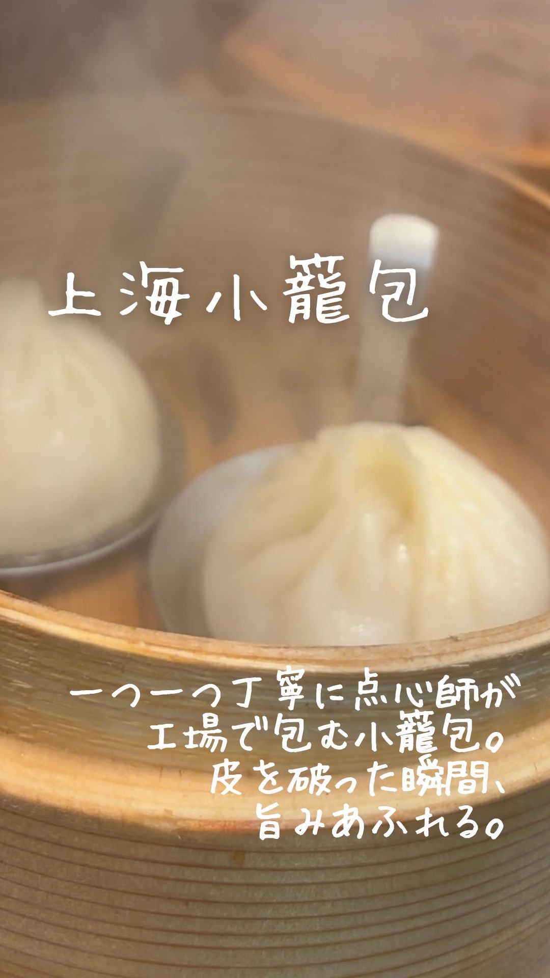 蒸したて、肉汁危険⚠️