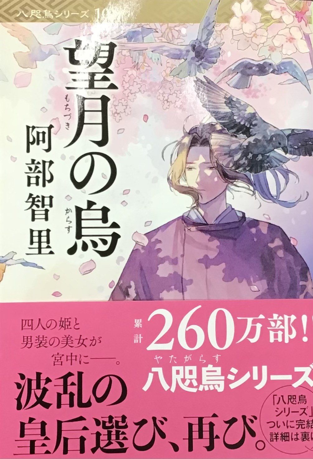 阿部智里さん『望月の烏』絶賛発売中です🌸