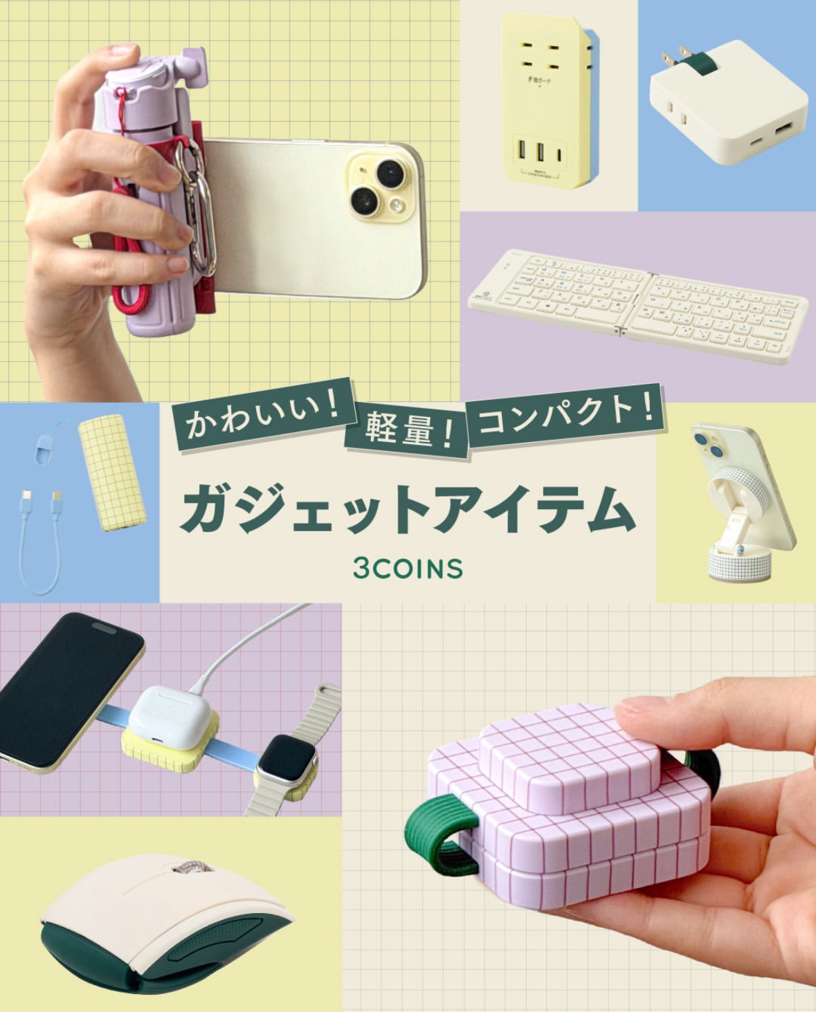 バッグにIN!コンパクトガジェット