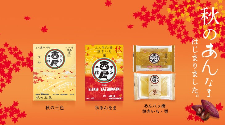 秋限定 あん生八ツ橋 | 京都ポルタ