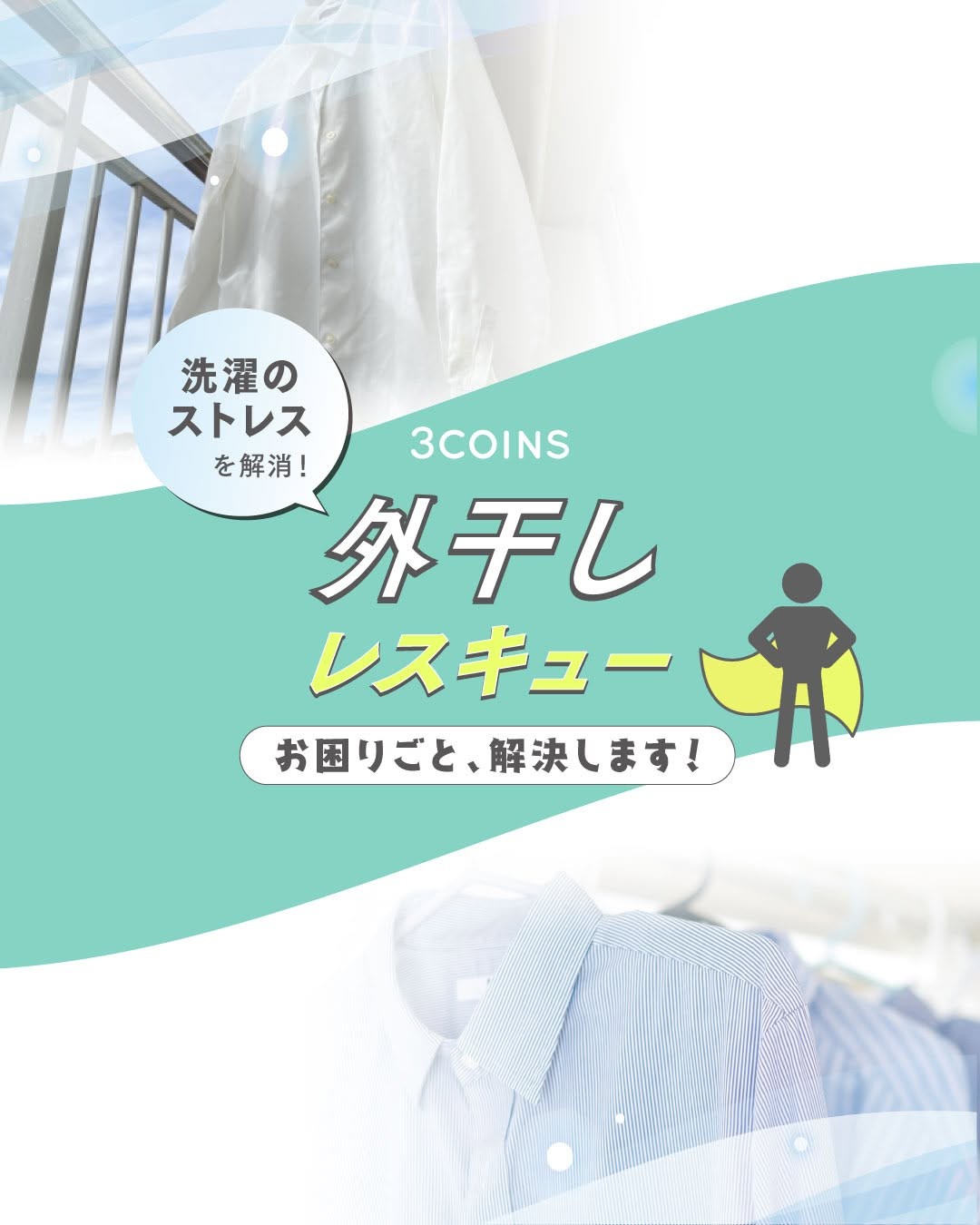 洗濯のストレスを解消◎外干しレスキュー！