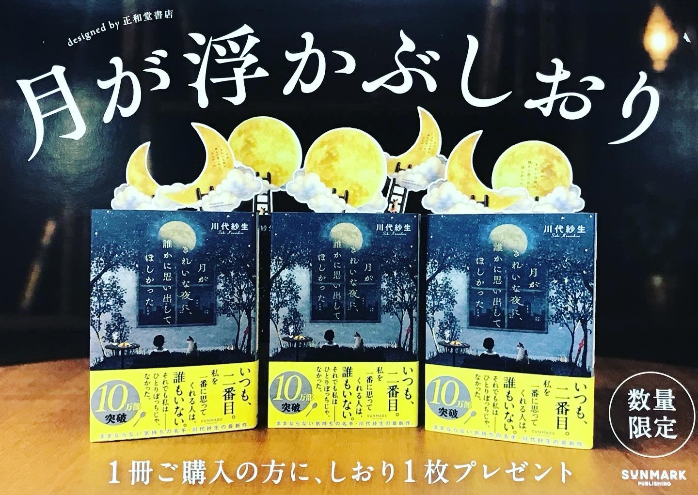 川代紗生さん『月がきれいな夜に、誰かに思い出してほしかった』10万部突破を記念して正和堂書店さんとのコラボによる特製しおりを配布中🌙