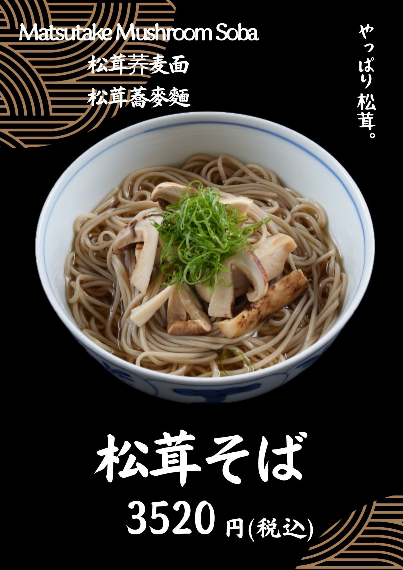 秋の味覚🍁松茸そば