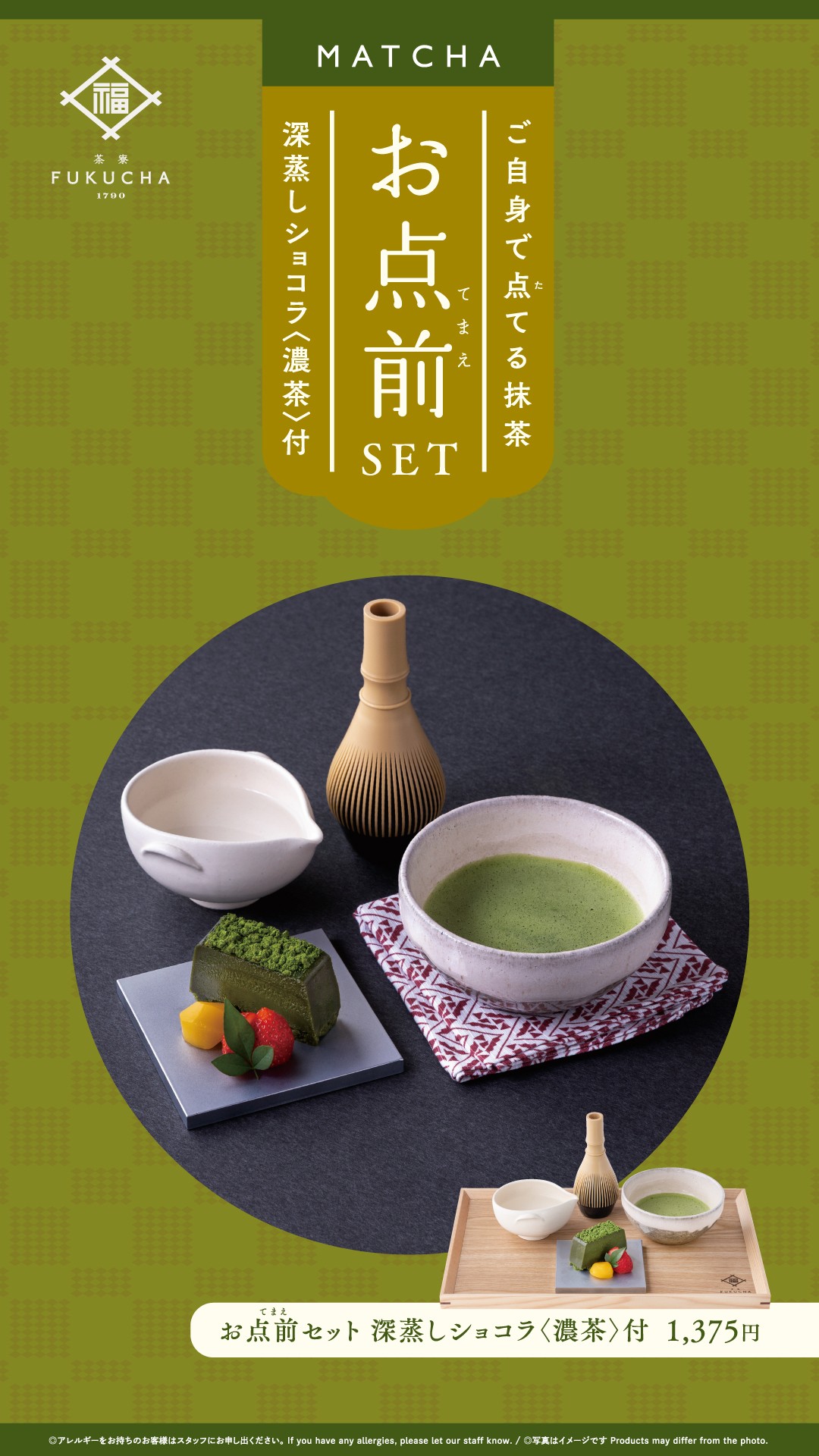 抹茶フェアー　お点前セット