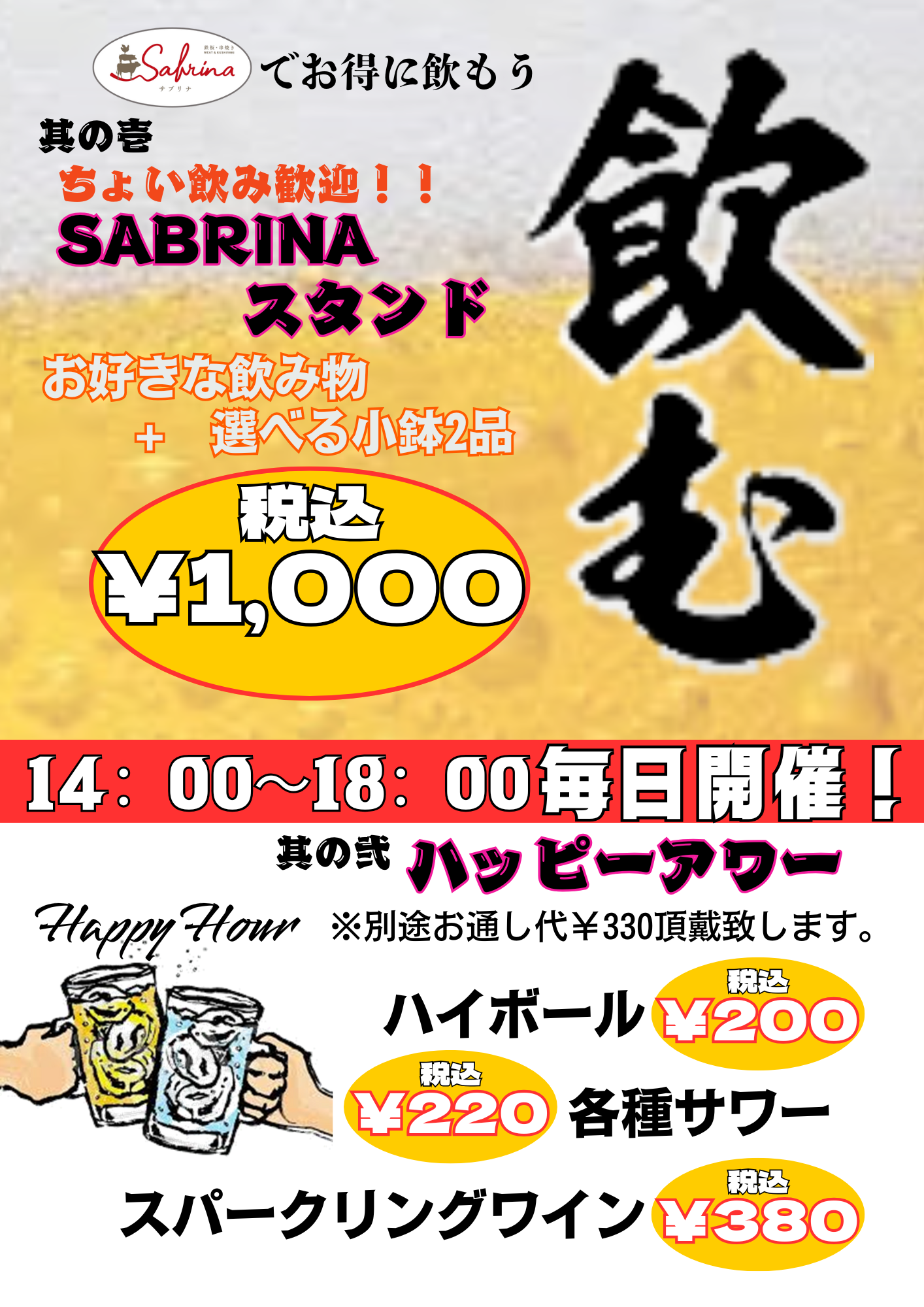 SABRINAでお得に飲もう