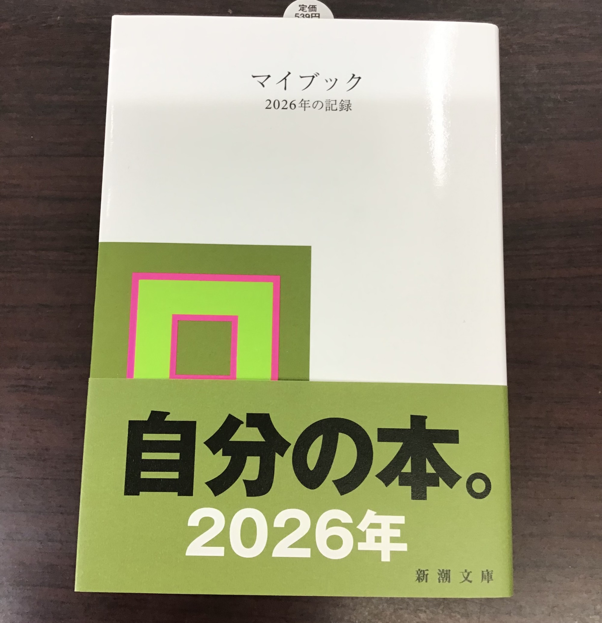 📚マイブック-2026年の記録-発売中📚