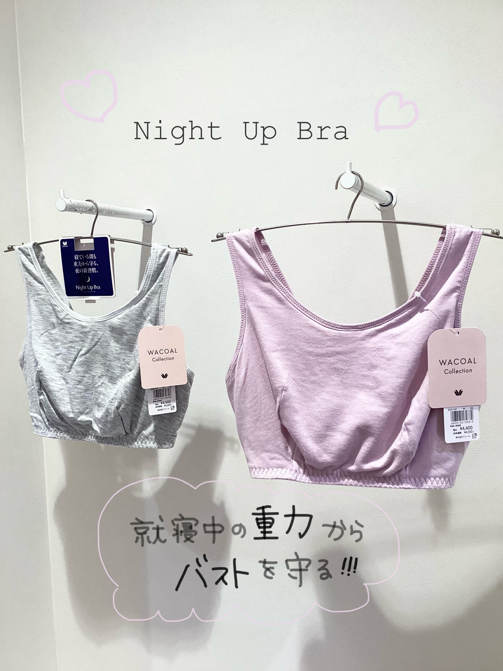 WACOAL＊ナイトブラ