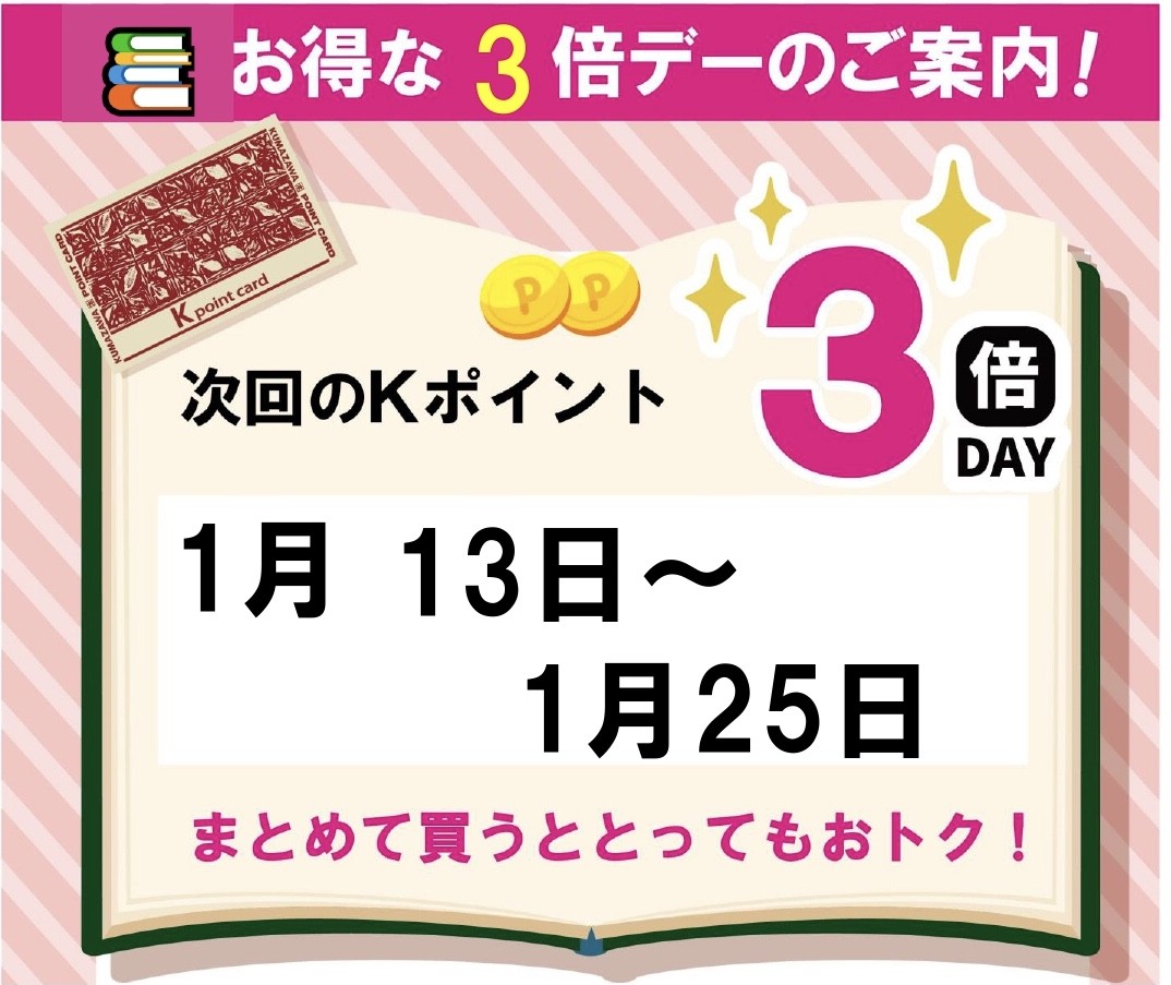 ✨くまざわKポイント3倍デー📚