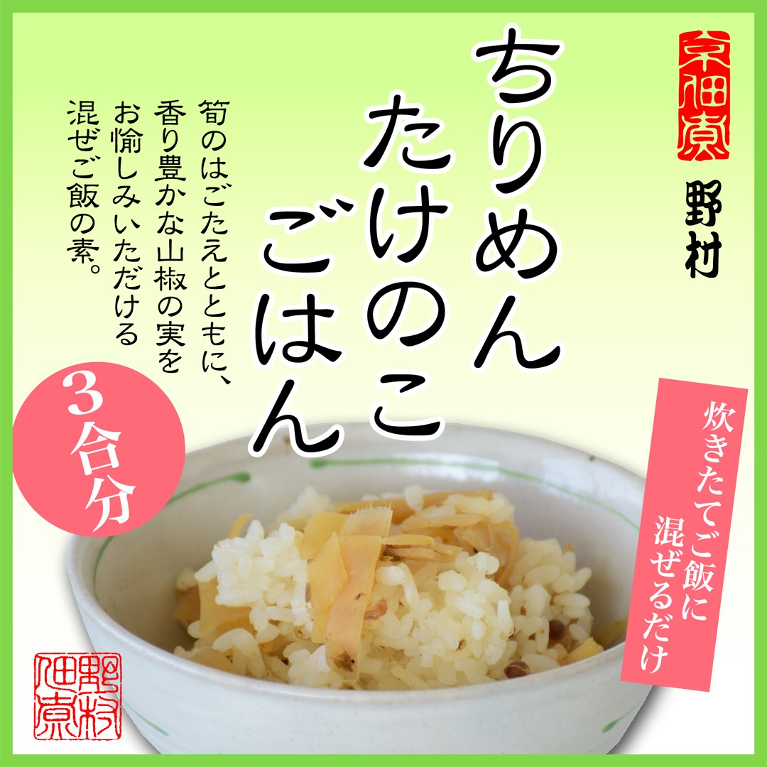 炊きたてごはんに混ぜるだけ♪「ちりめん たけのこご飯の素」