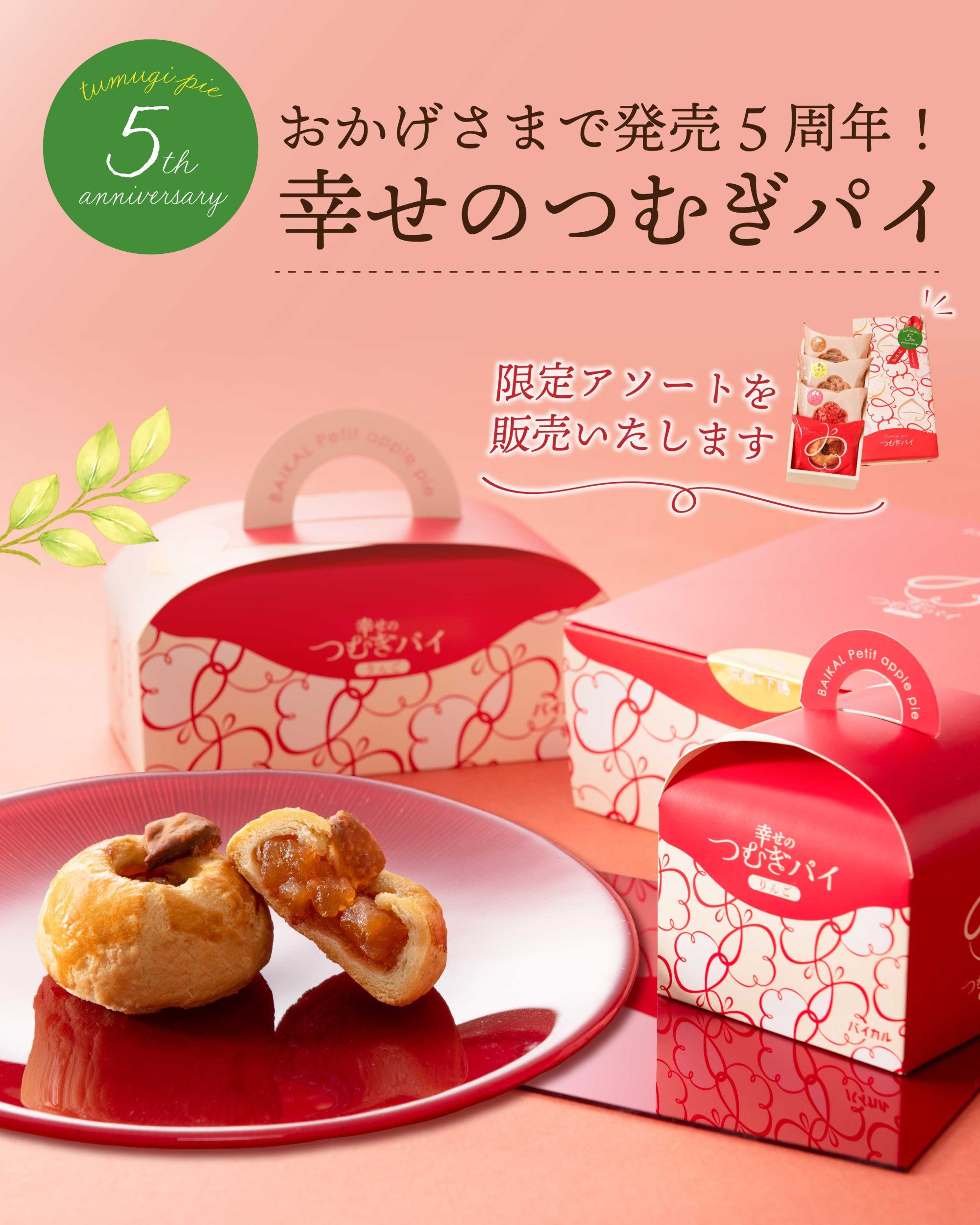 【期間限定】ご縁のつむぎパイ