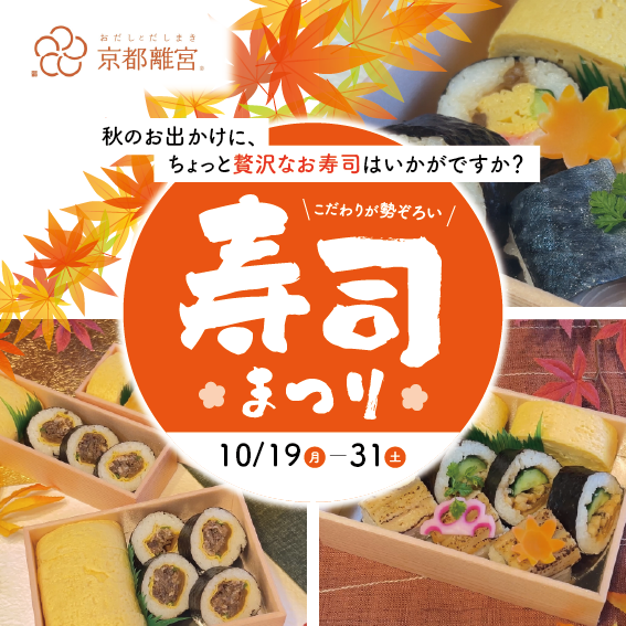 🍣京都離宮 秋の「寿司まつり」開催!✨