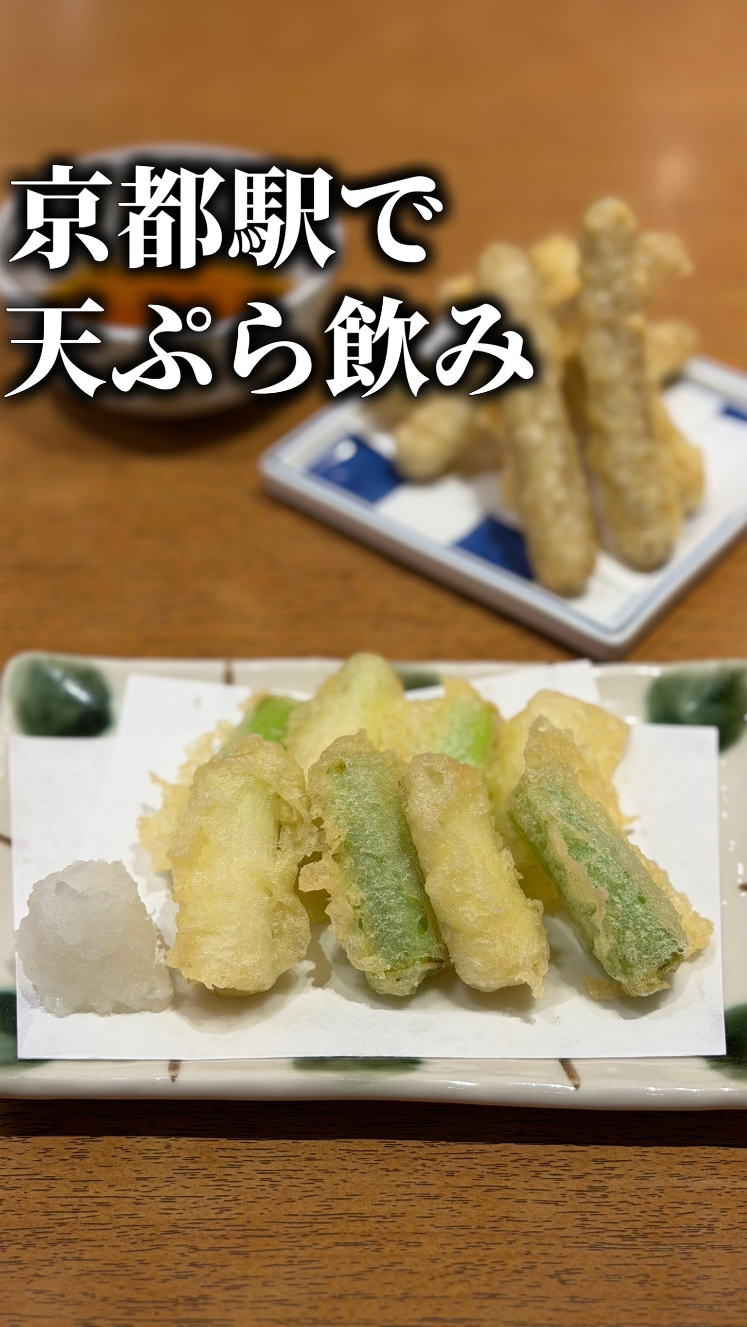 京都駅で天ぷら飲み🍻