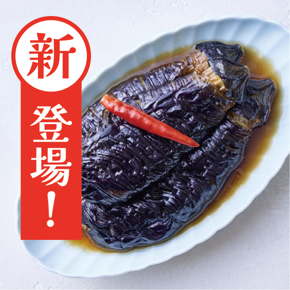 【新商品】秋の味覚をおだしで味わう🍁なすの京だし浸し